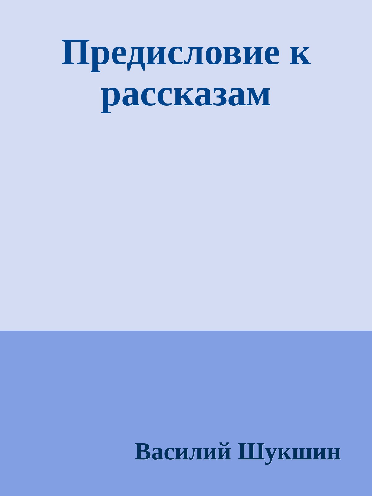 Предисловие к рассказам