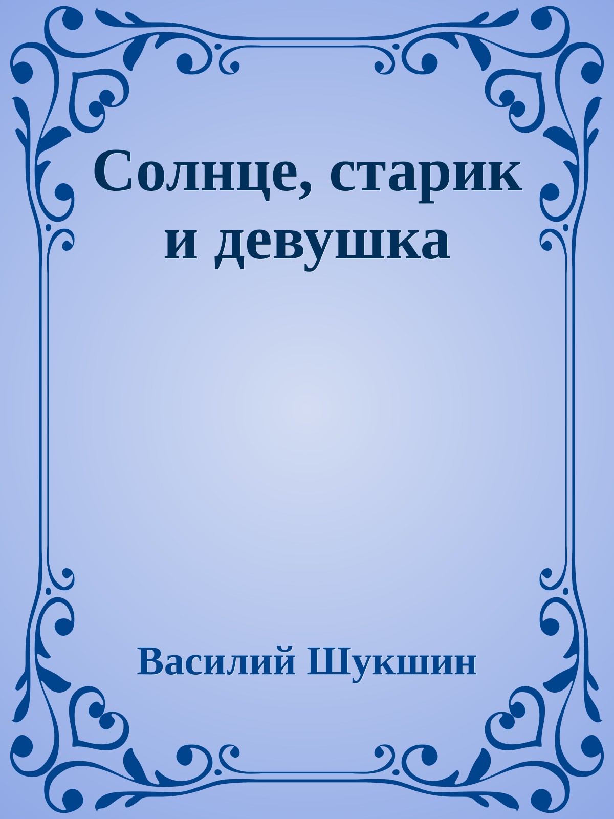 Солнце, старик и девушка