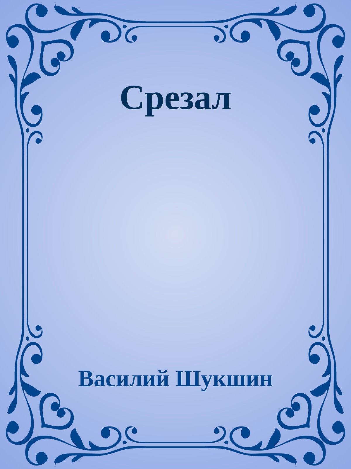 Срезал