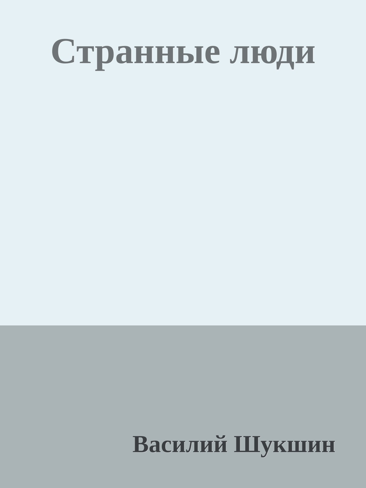 Странные люди