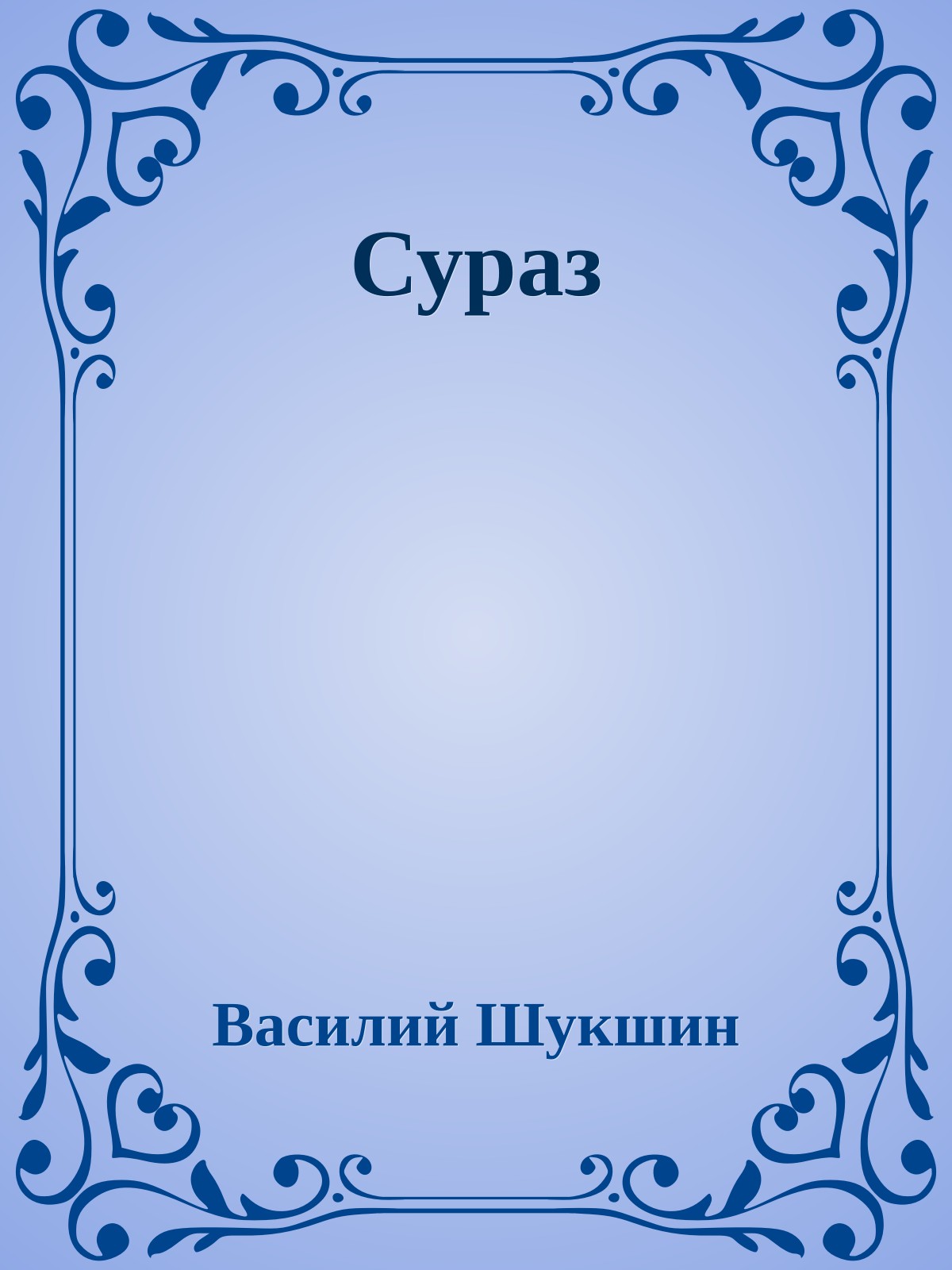 Сураз