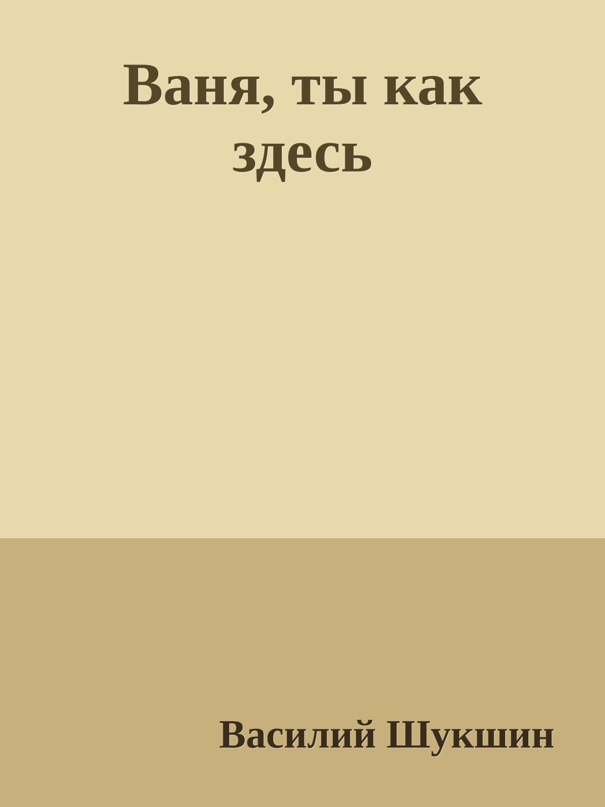 Ваня, ты как здесь