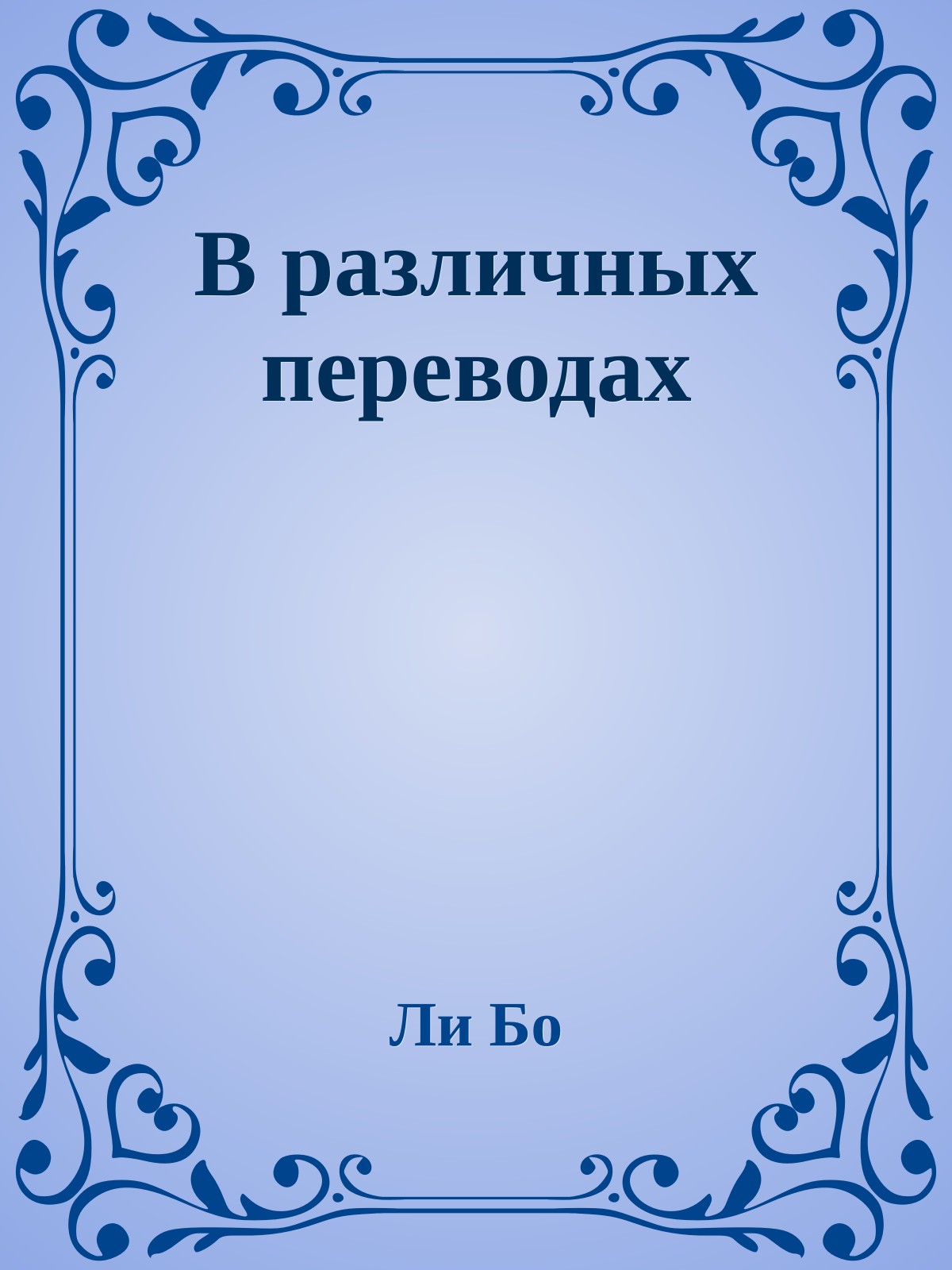 В различных переводах