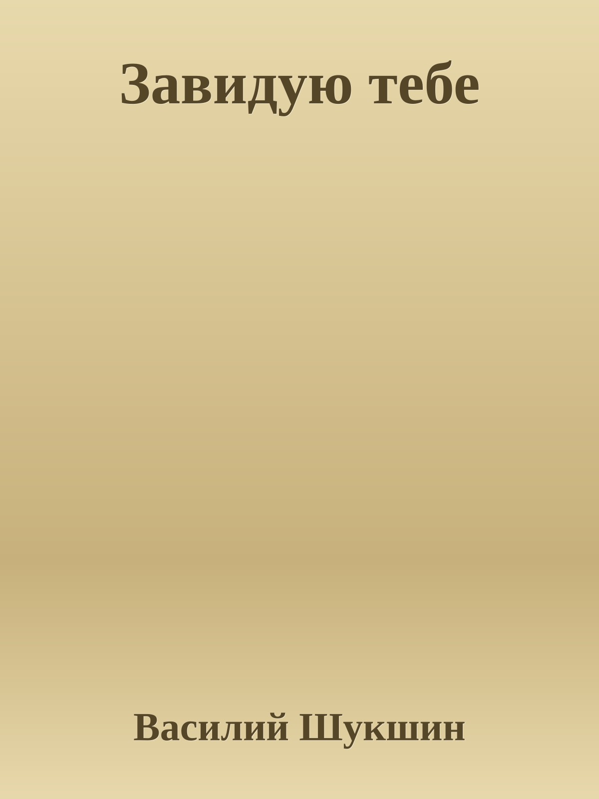 Завидую тебе