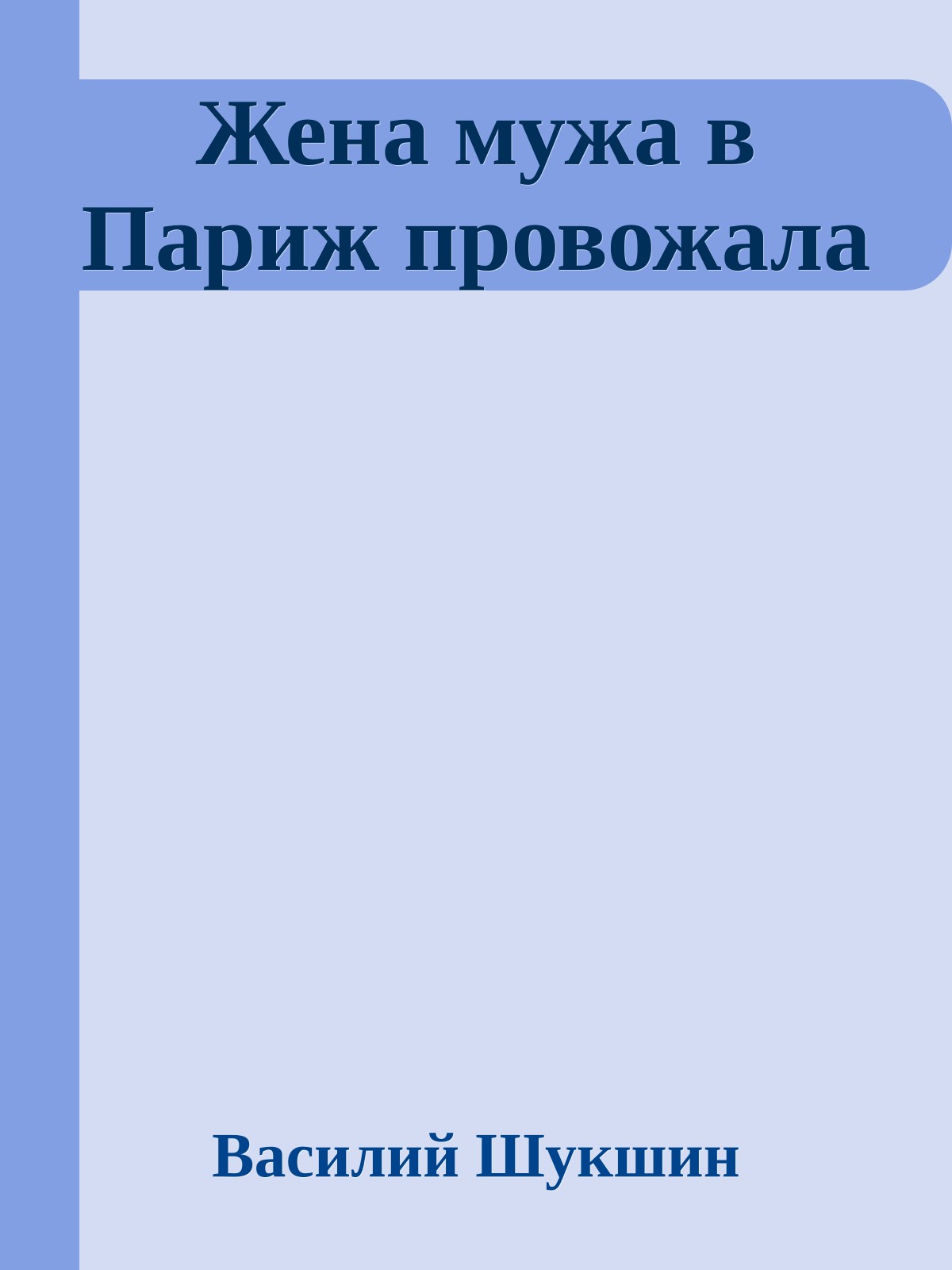 Жена мужа в Париж провожала
