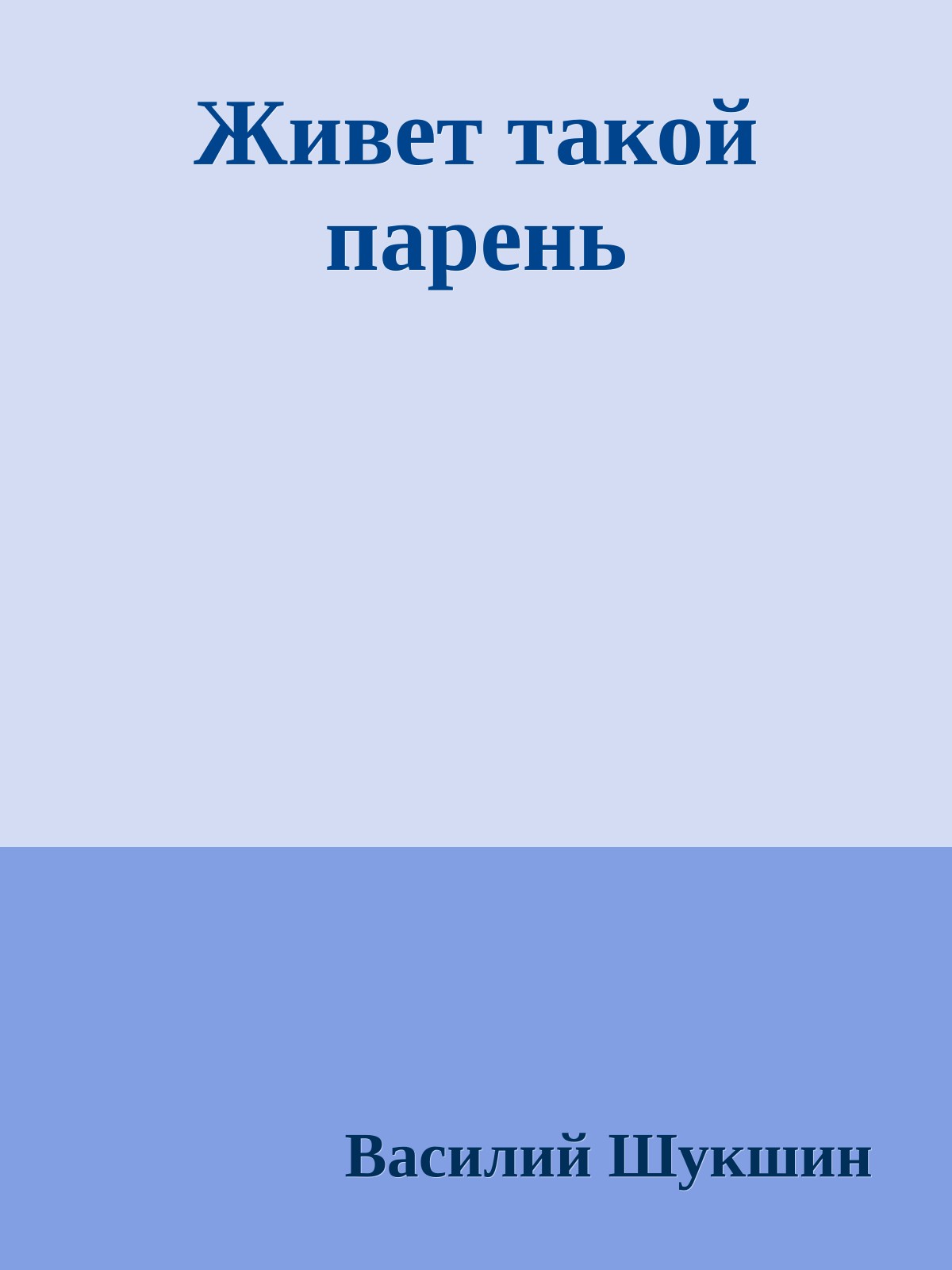 Живет такой парень