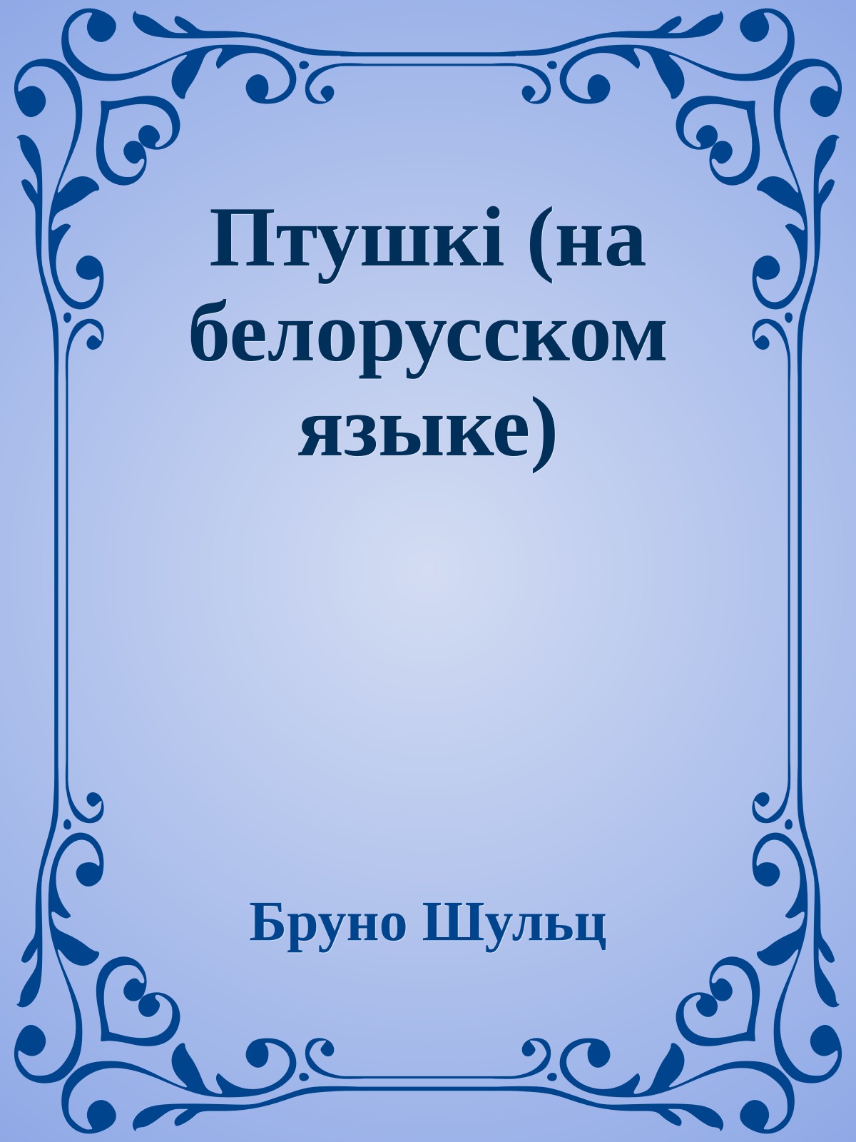 Птушкi (на белорусском языке)