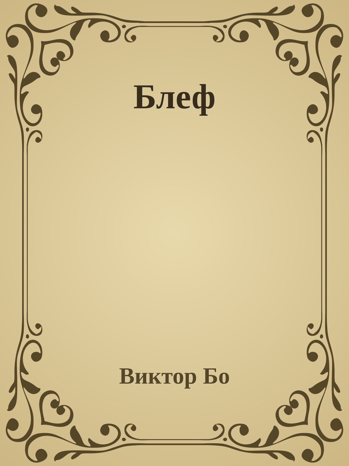 Блеф