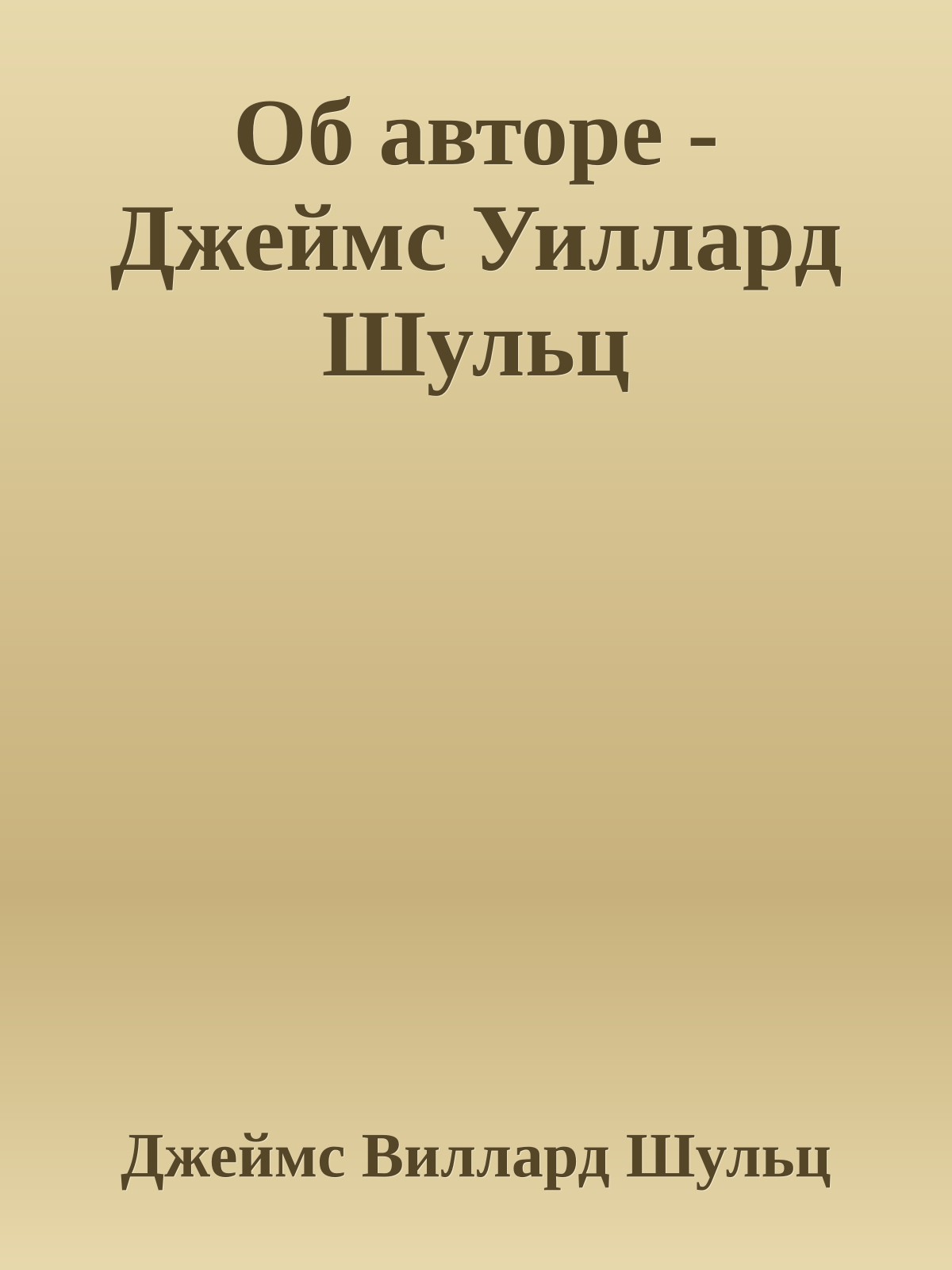 Об авторе - Джеймс Уиллард Шульц