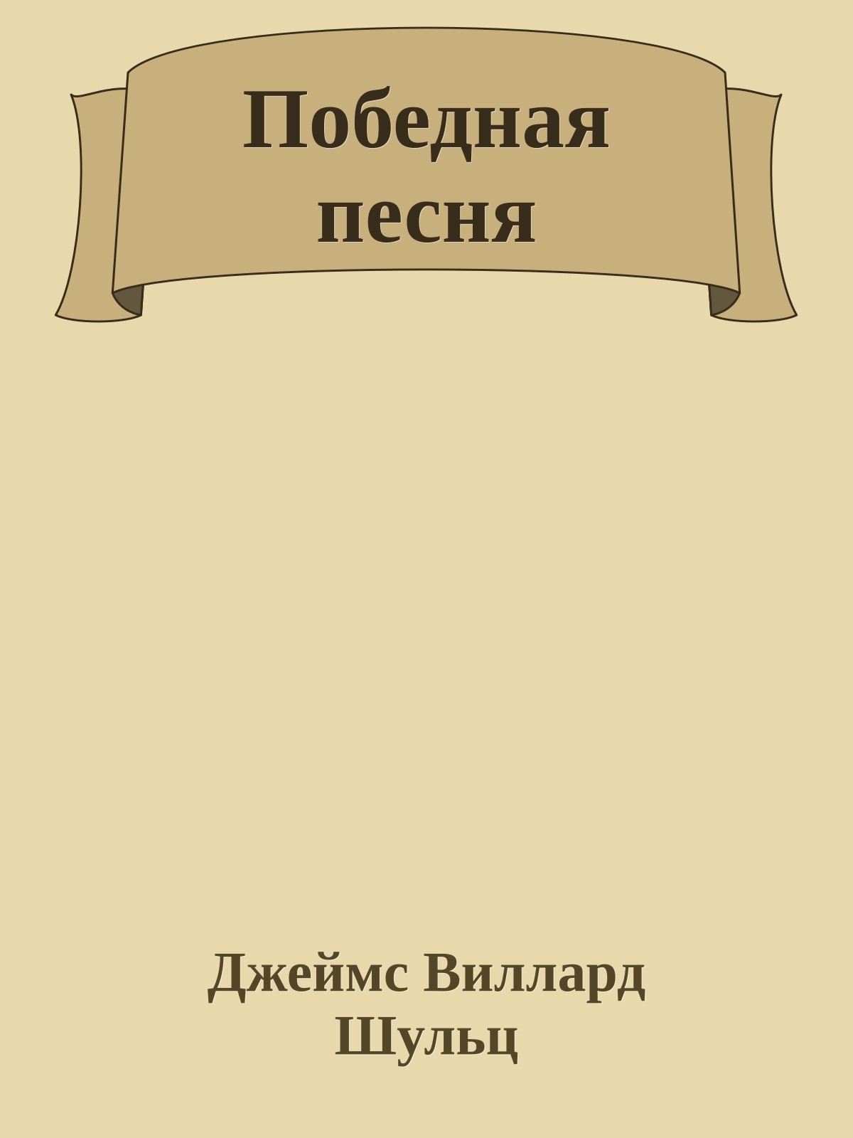 Победная песня
