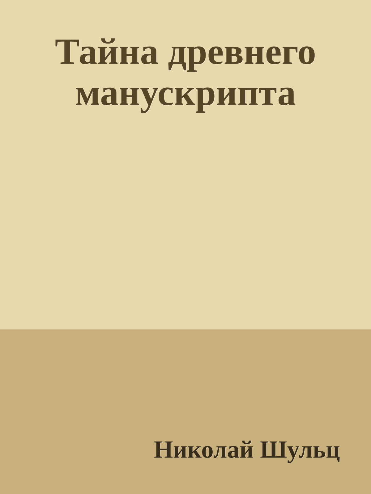 Тайна древнего манускрипта