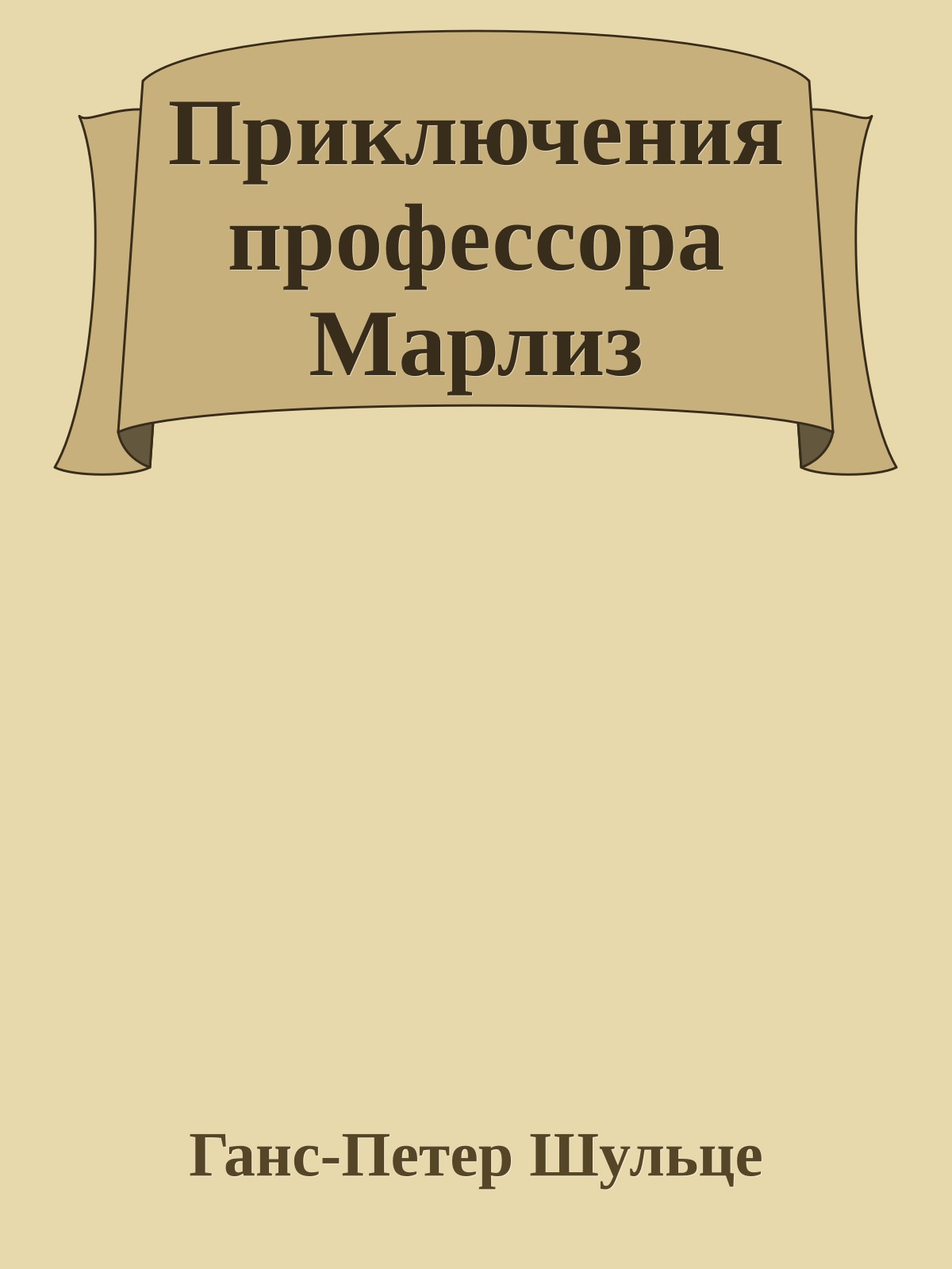 Приключения профессора Марлиз