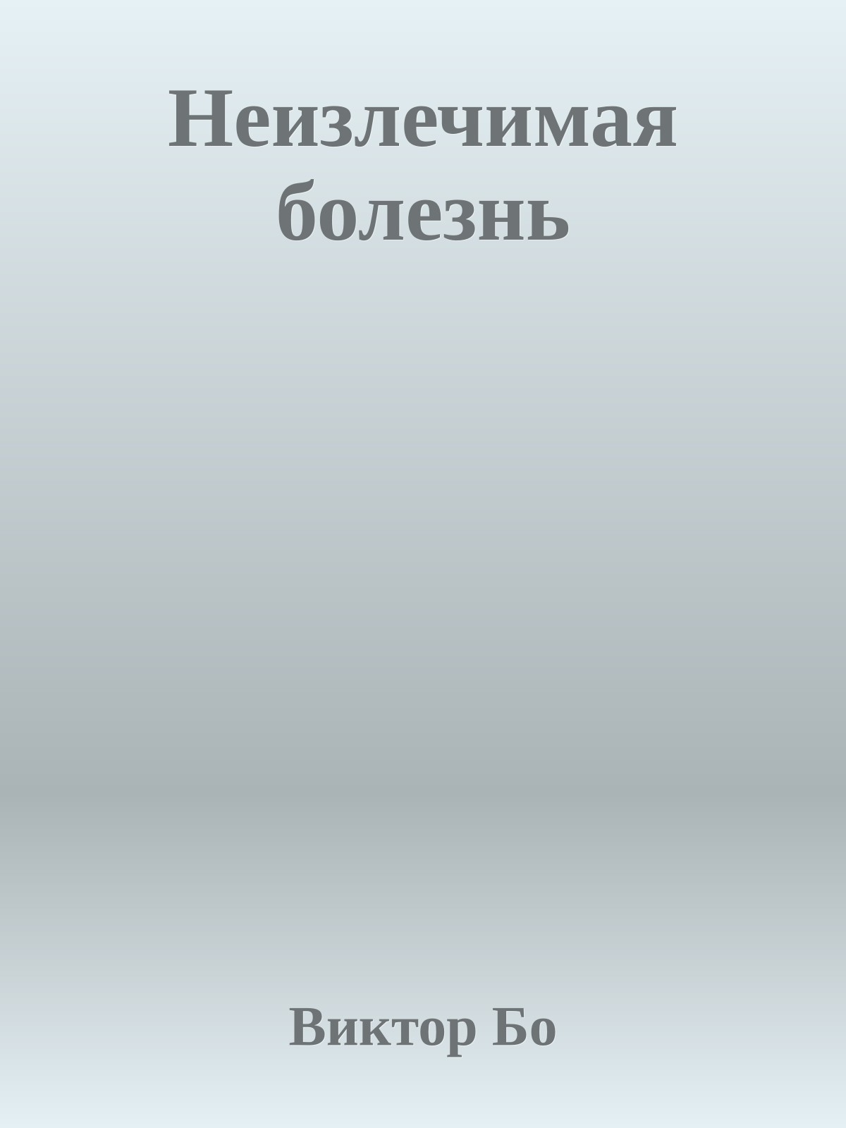 Неизлечимая болезнь