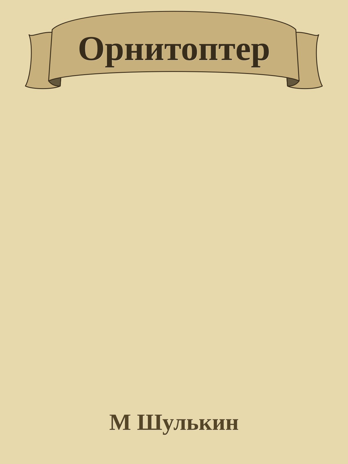 Орнитоптер