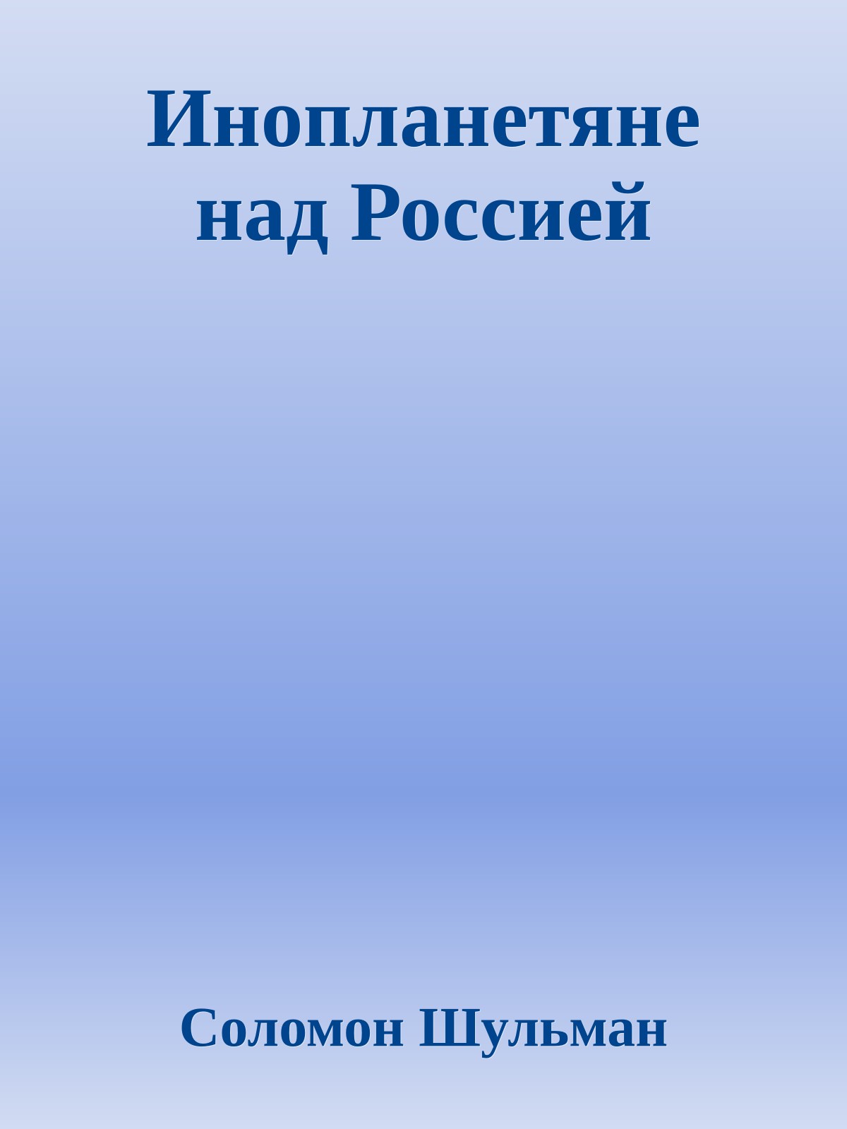 Инопланетяне над Россией