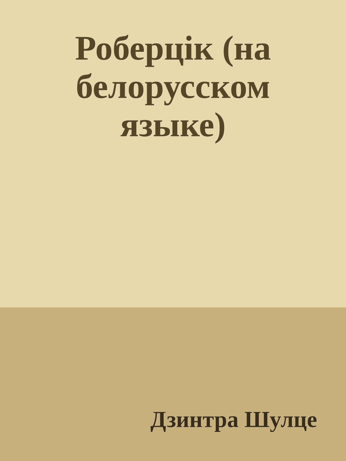 Роберцiк (на белорусском языке)