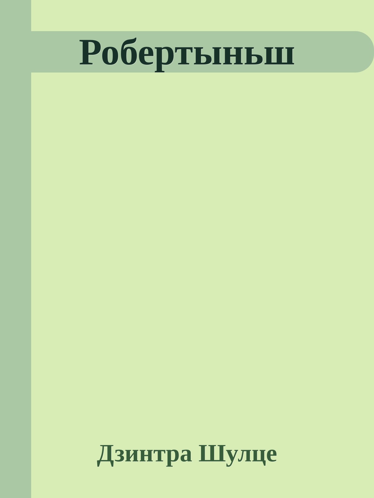 Робертыньш