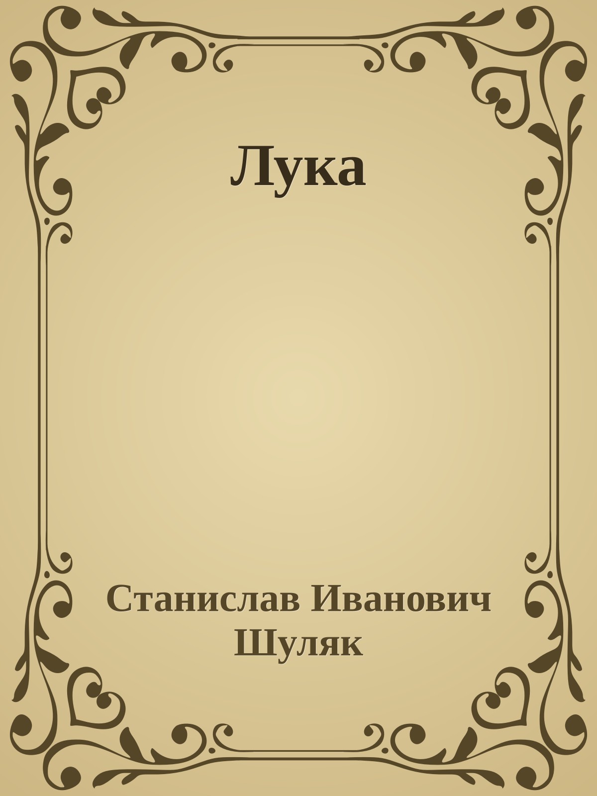 Лука