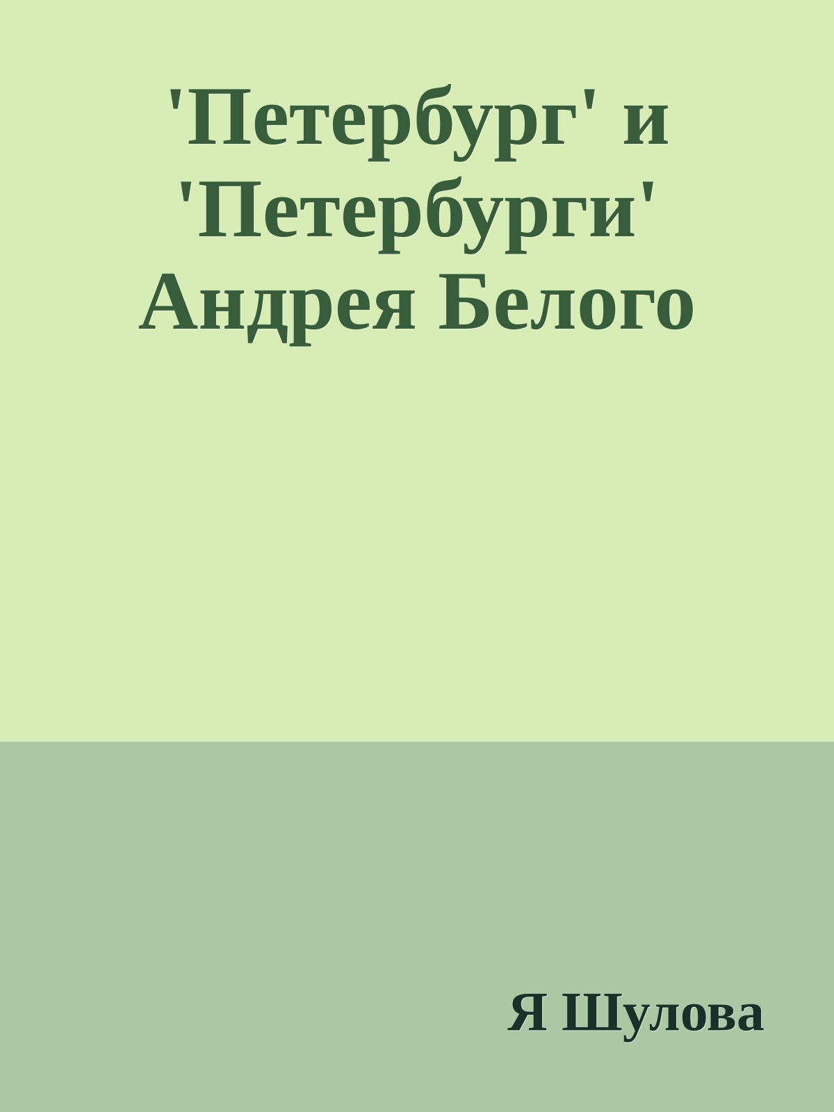 'Петербург' и 'Петербурги' Андрея Белого