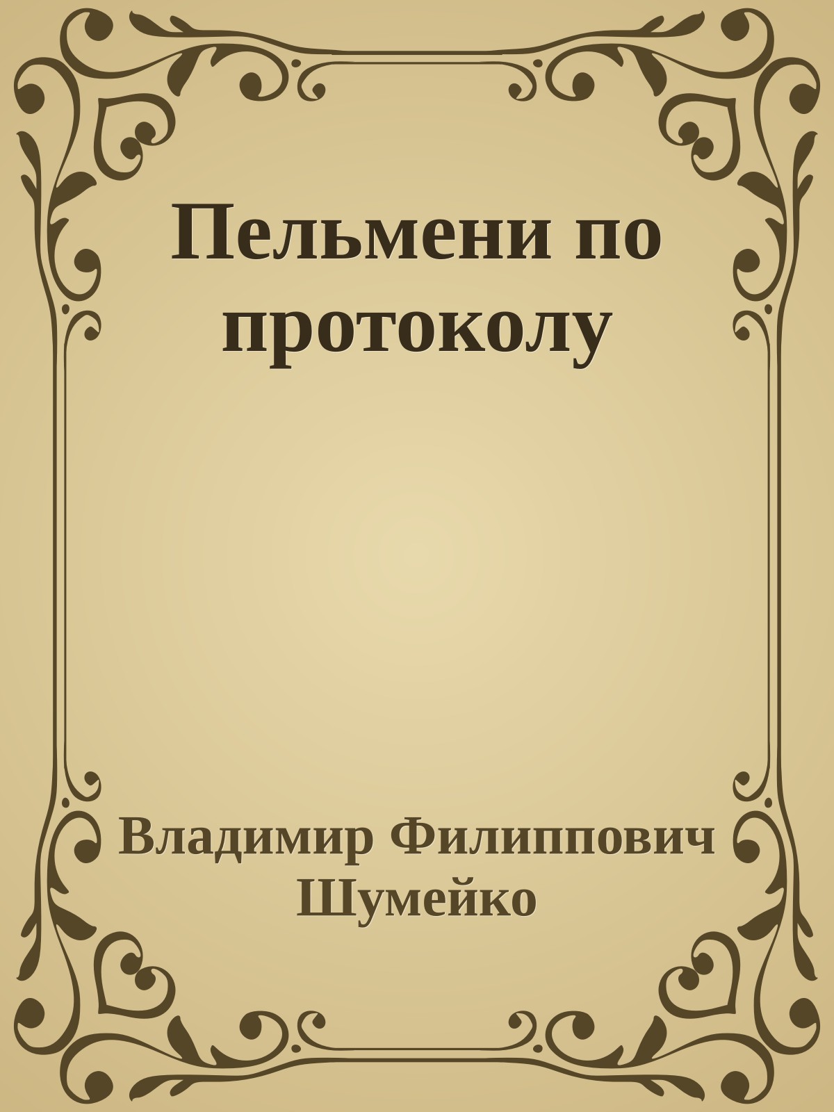 Пельмени по протоколу