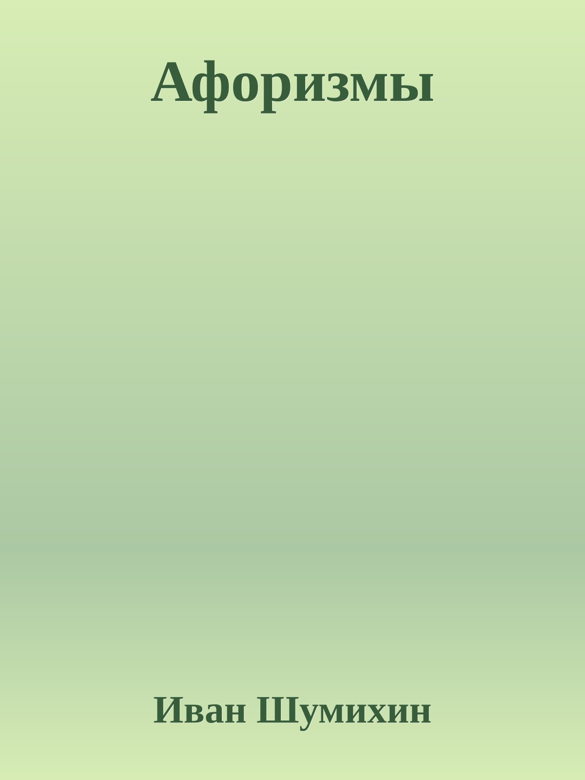 Афоризмы