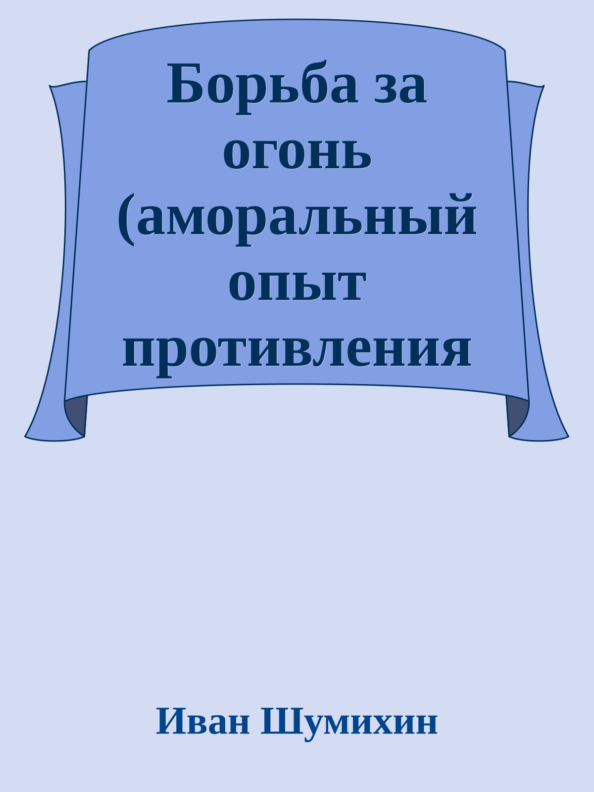 Борьба за огонь (аморальный опыт противления природе)