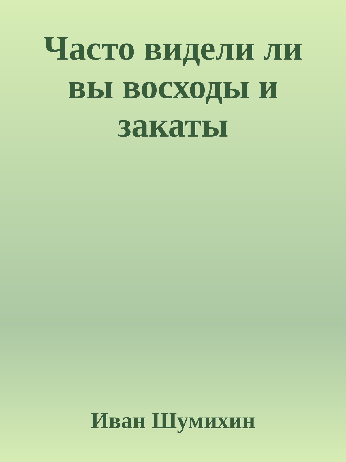 Часто видели ли вы восходы и закаты