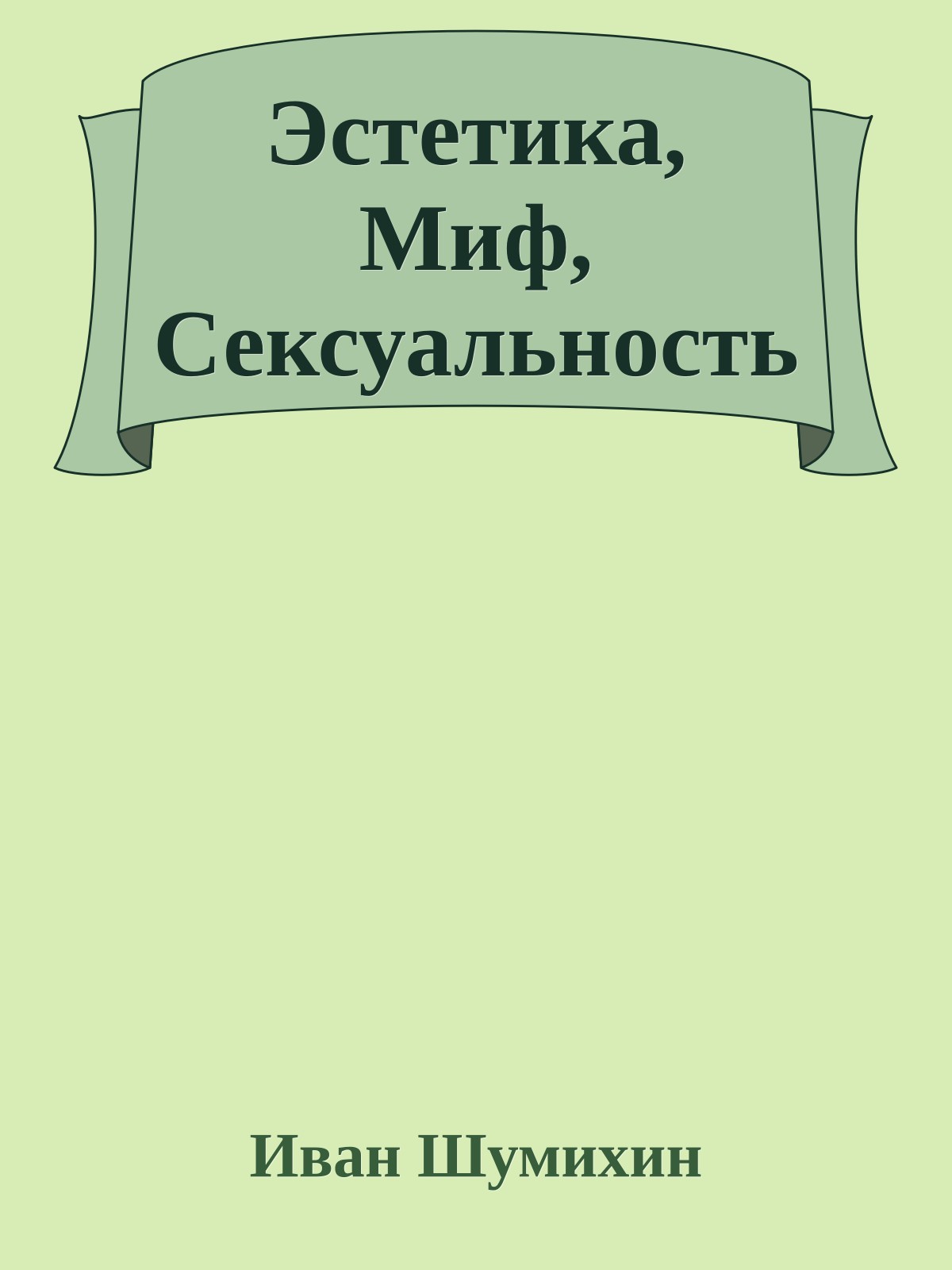 Эстетика, Миф, Сексуальность