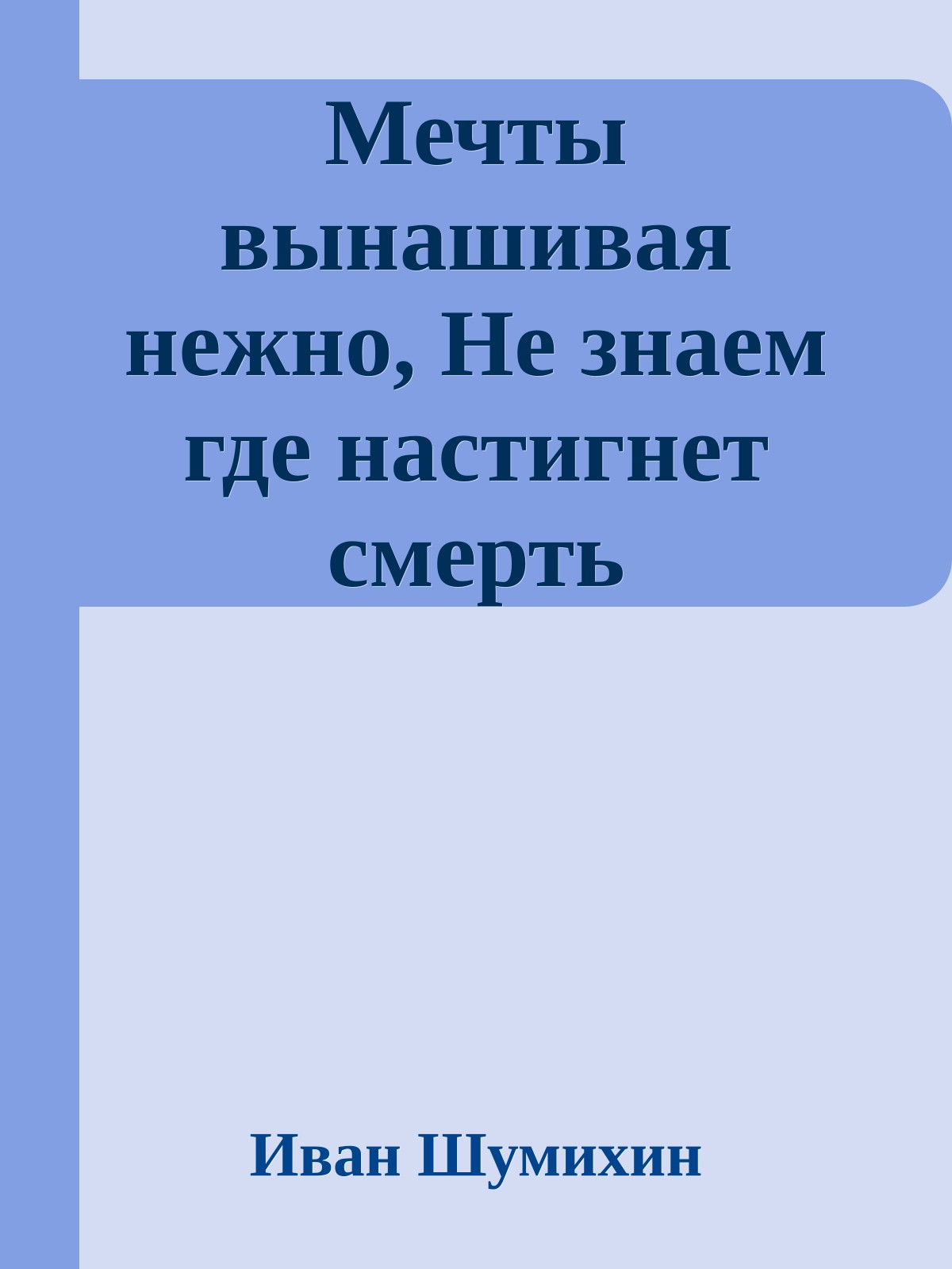 Мечты вынашивая нежно, Hе знаем где настигнет смерть