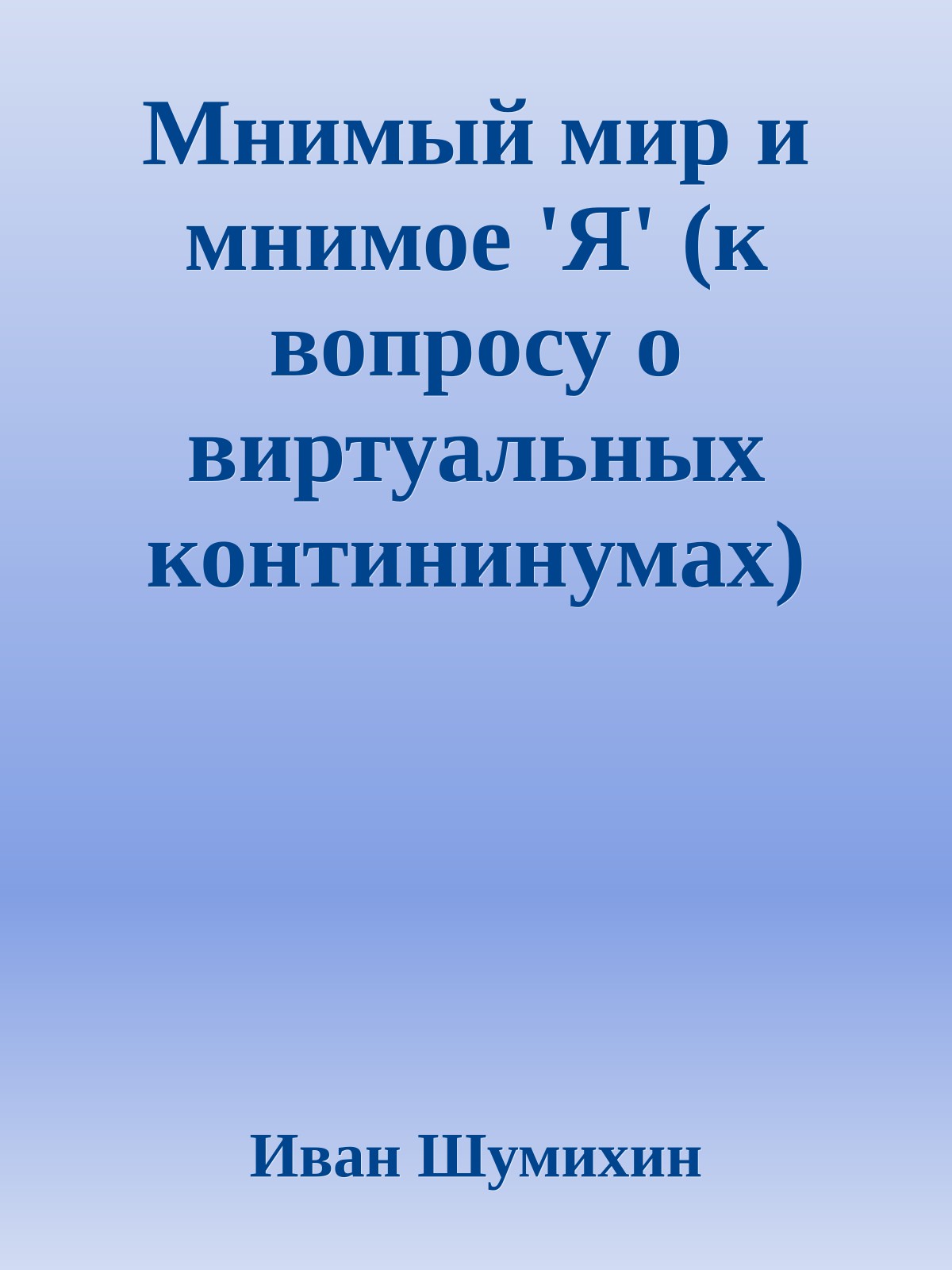 Мнимый мир и мнимое 'Я' (к вопросу о виртуальных контининумах)