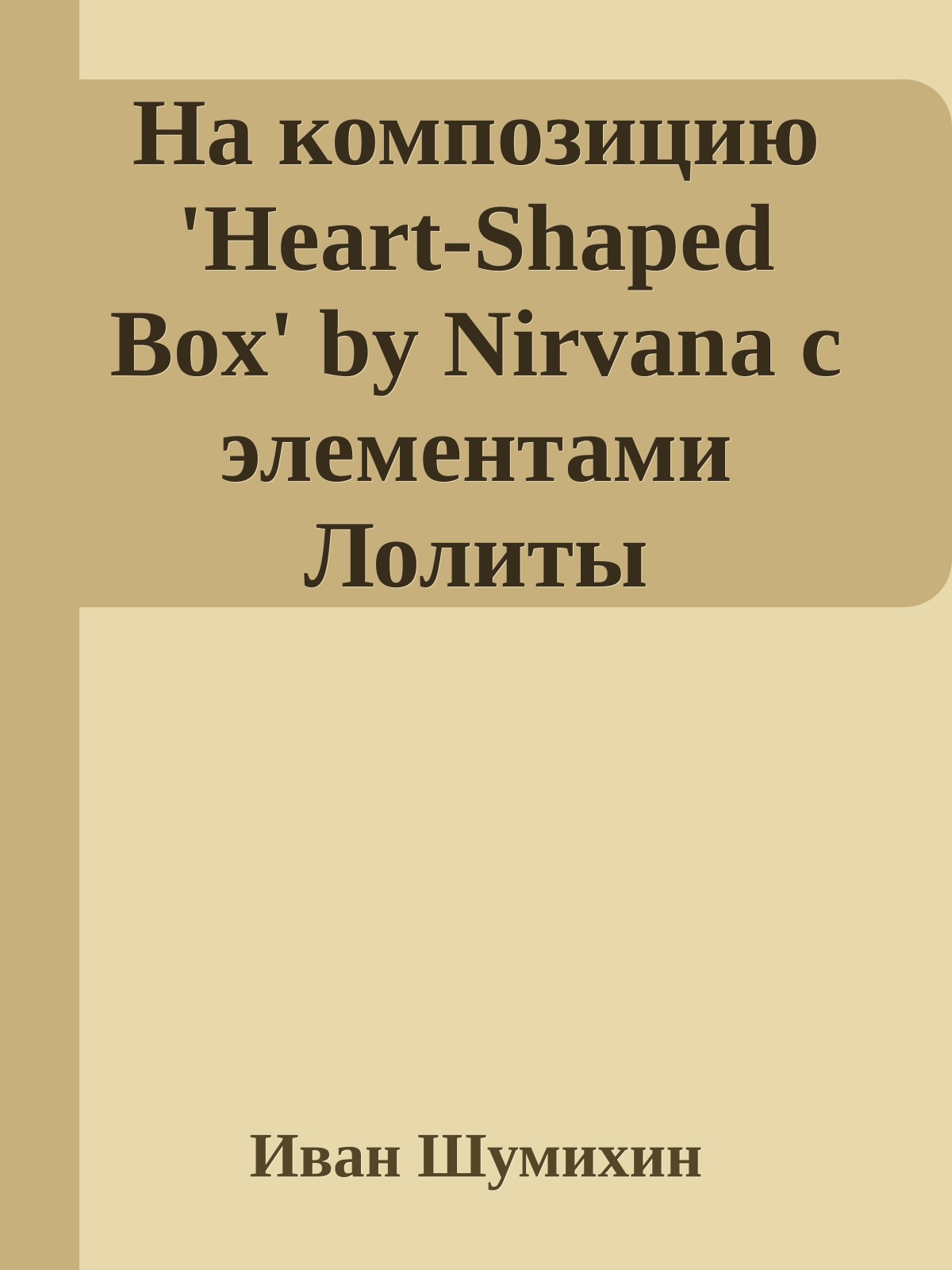 На композицию 'Heart-Shaped Box' by Nirvana с элементами Лолиты
