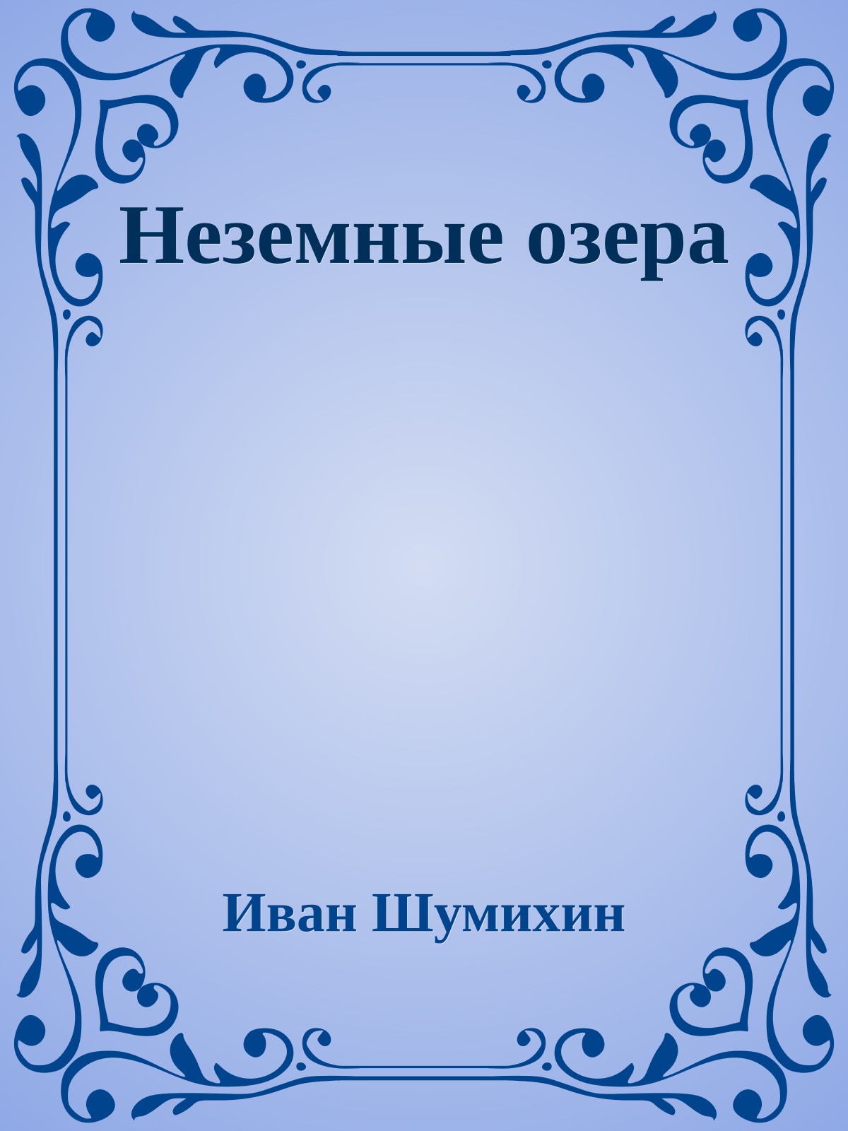 Неземные озера