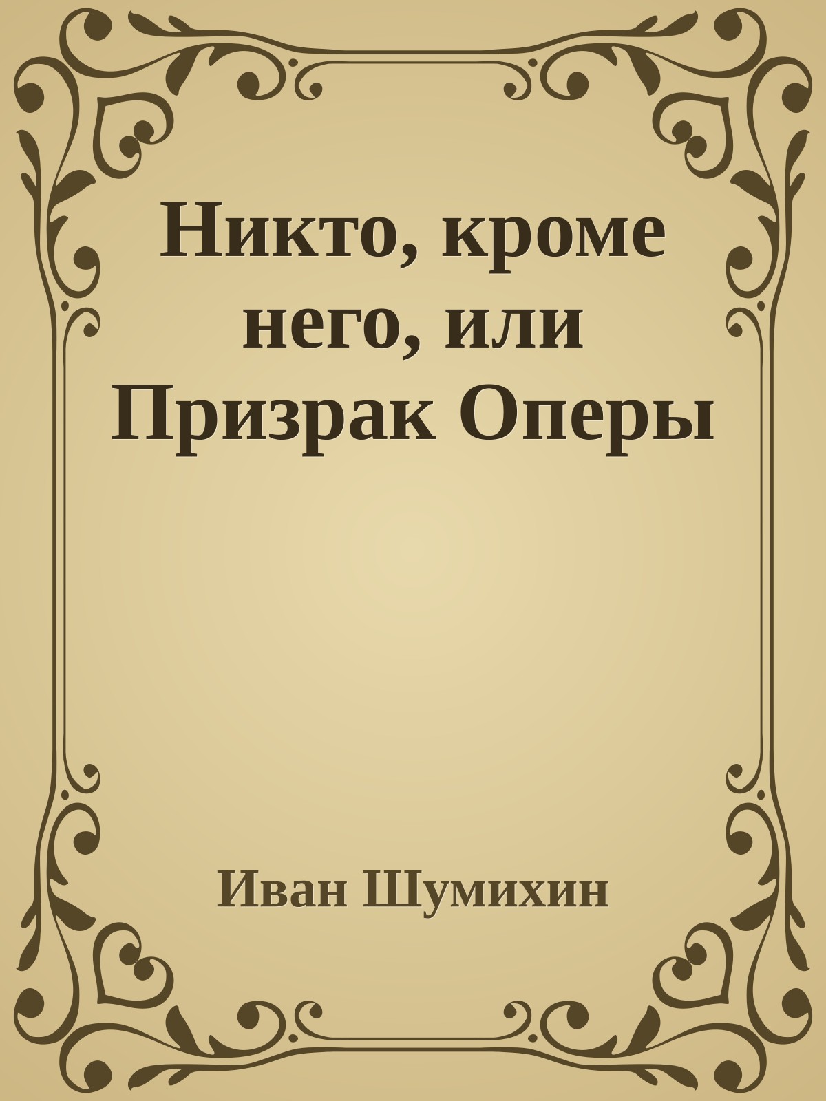 Никто, кроме него, или Призрак Оперы