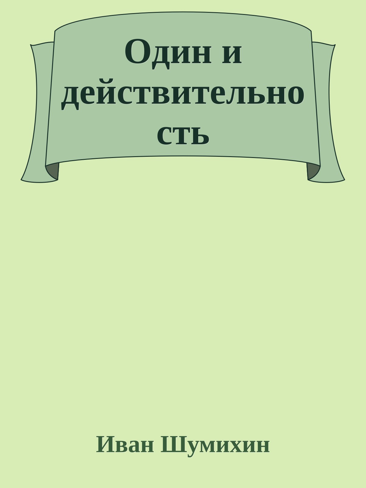Один и действительность