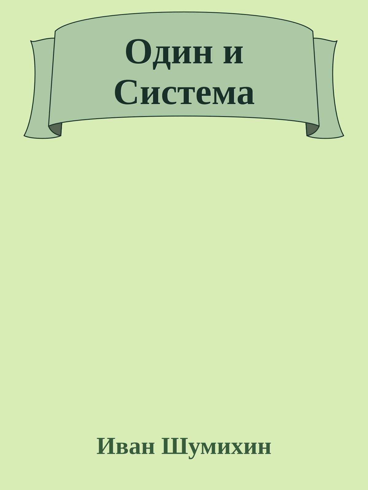 Один и Система