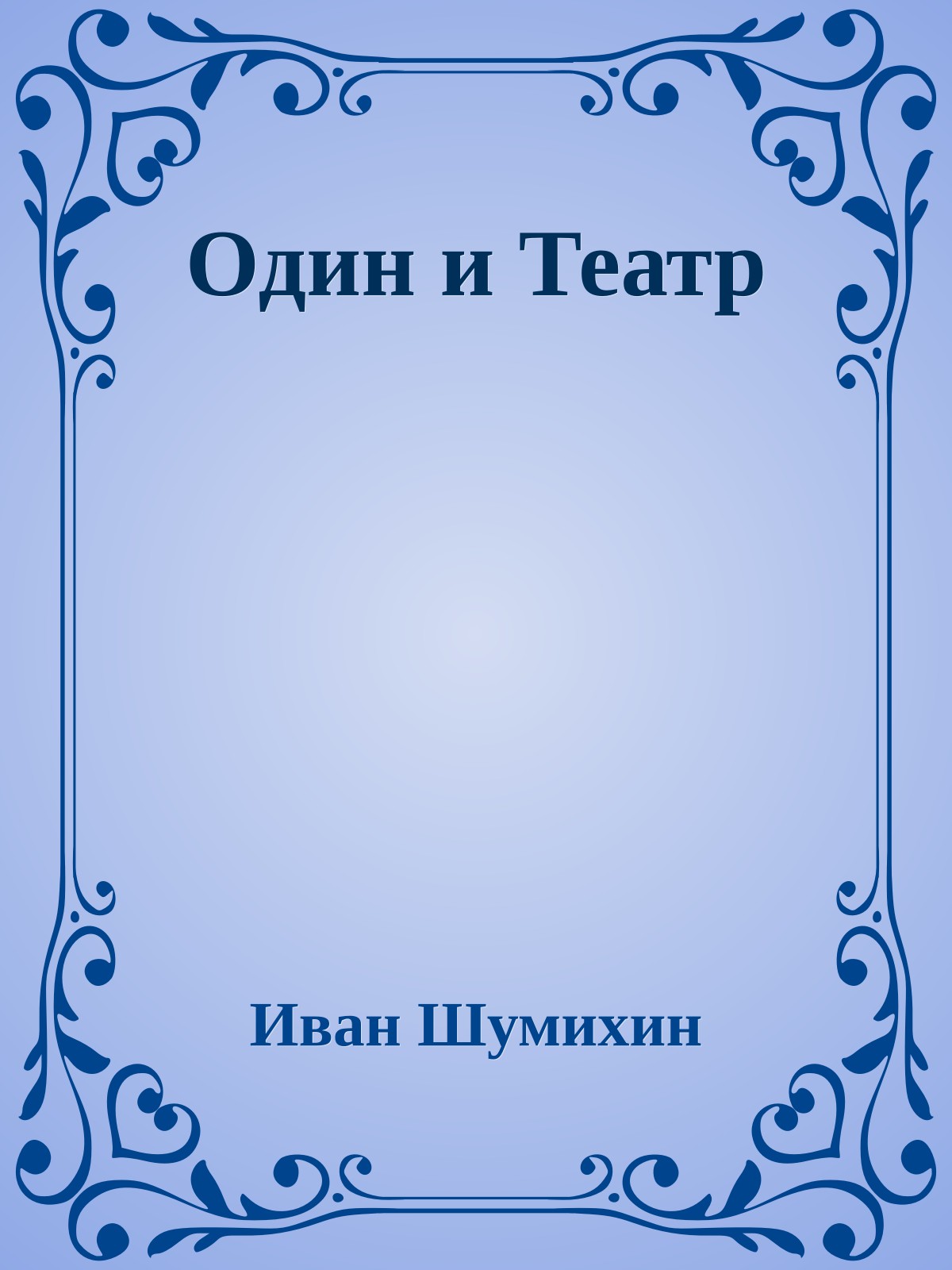 Один и Театр