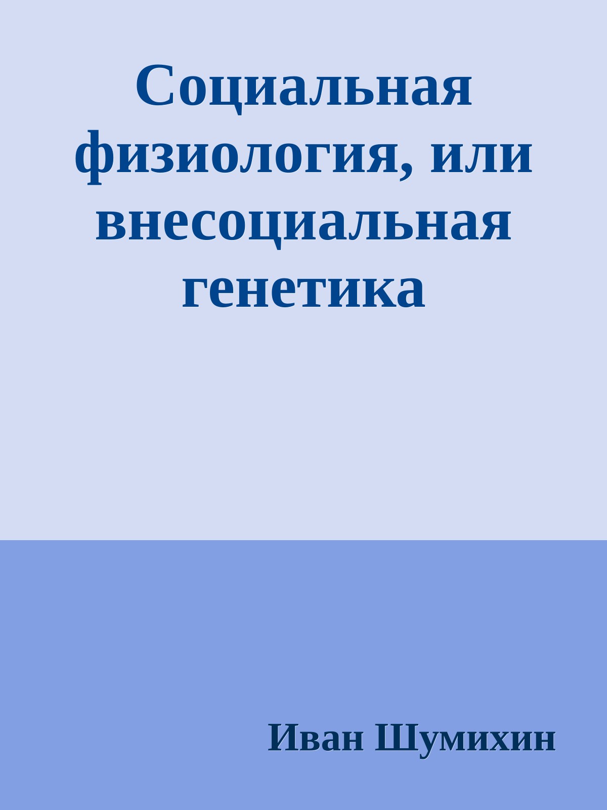 Социальная физиология, или внесоциальная генетика