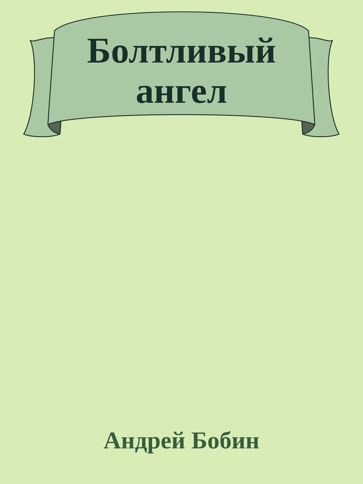 Болтливый ангел