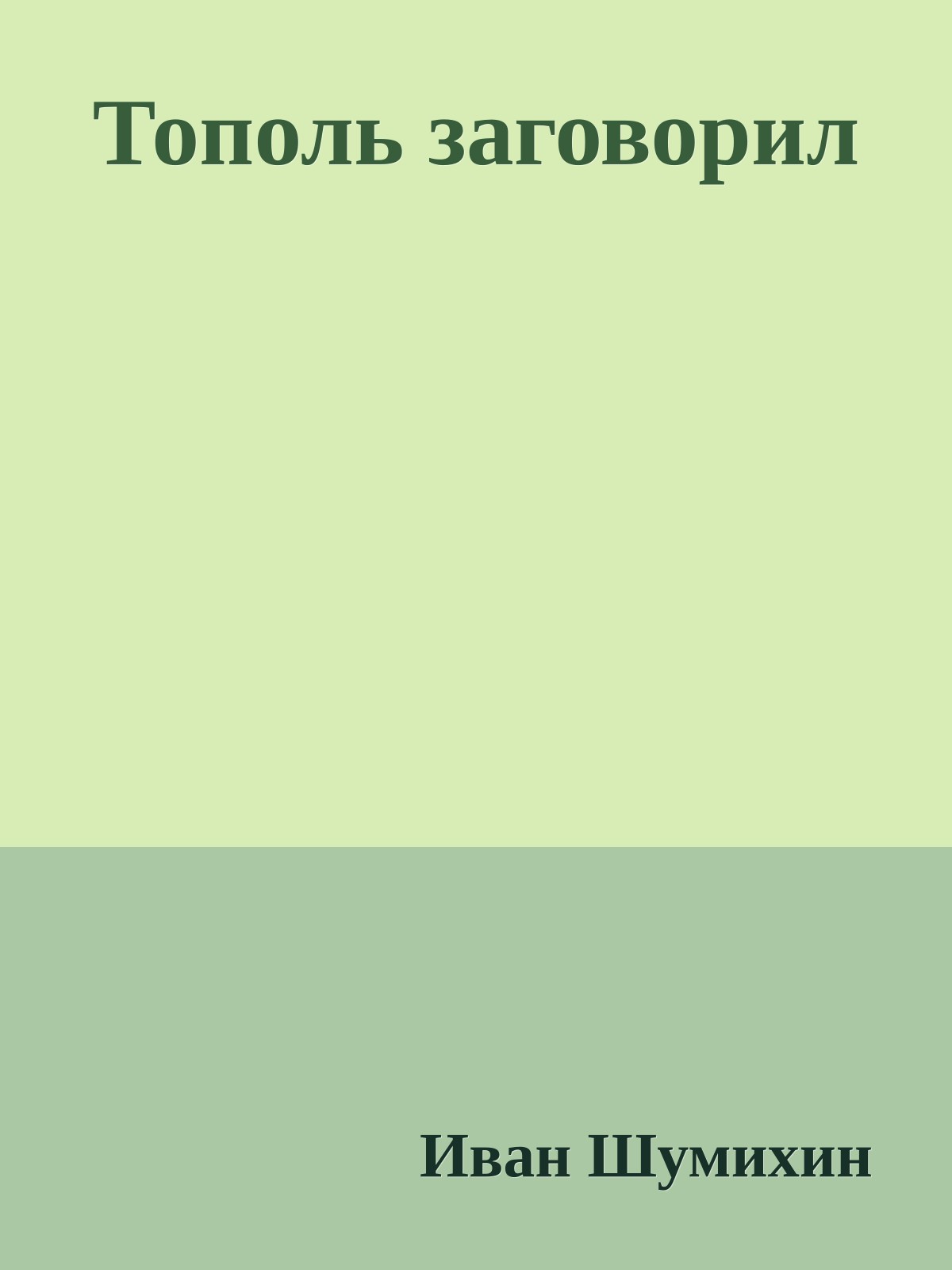 Тополь заговорил