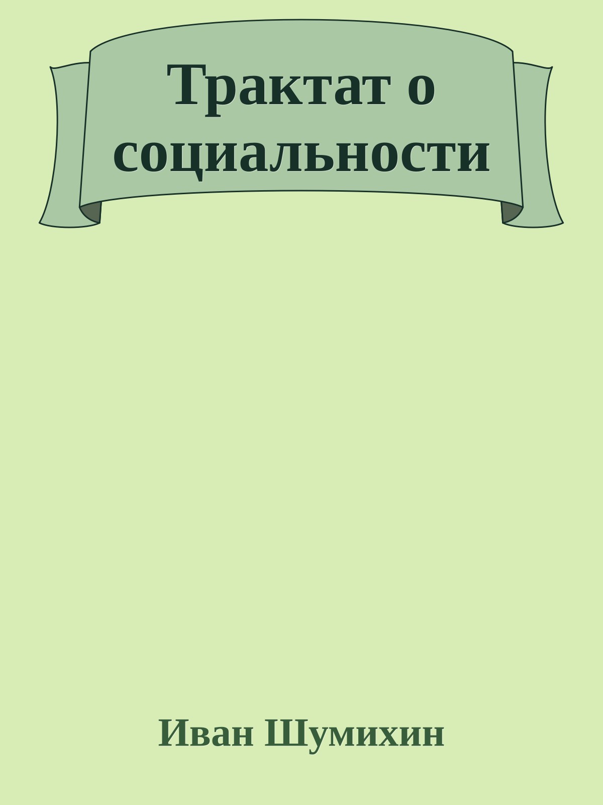 Трактат о социальности