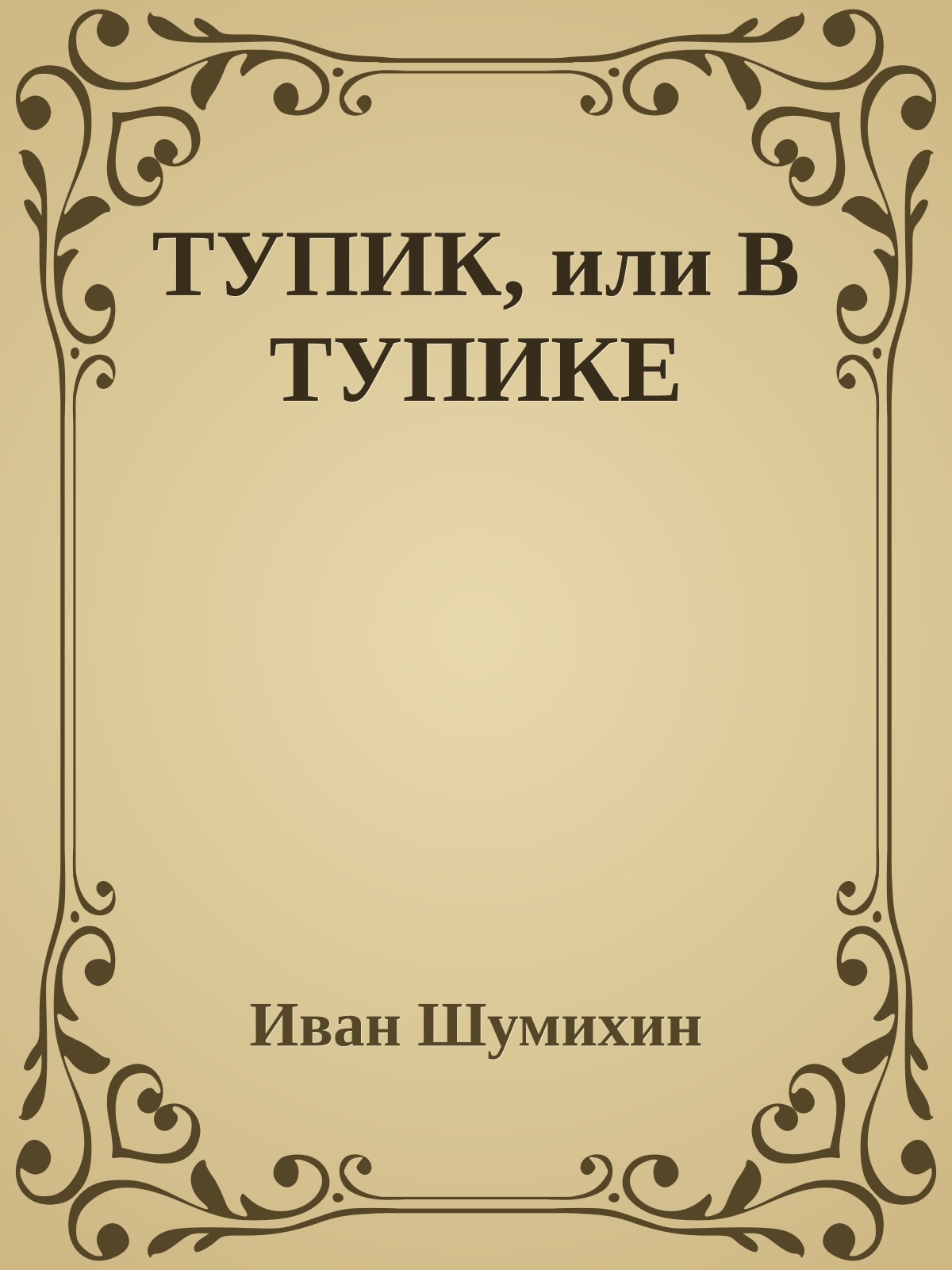 ТУПИК, или В ТУПИКЕ
