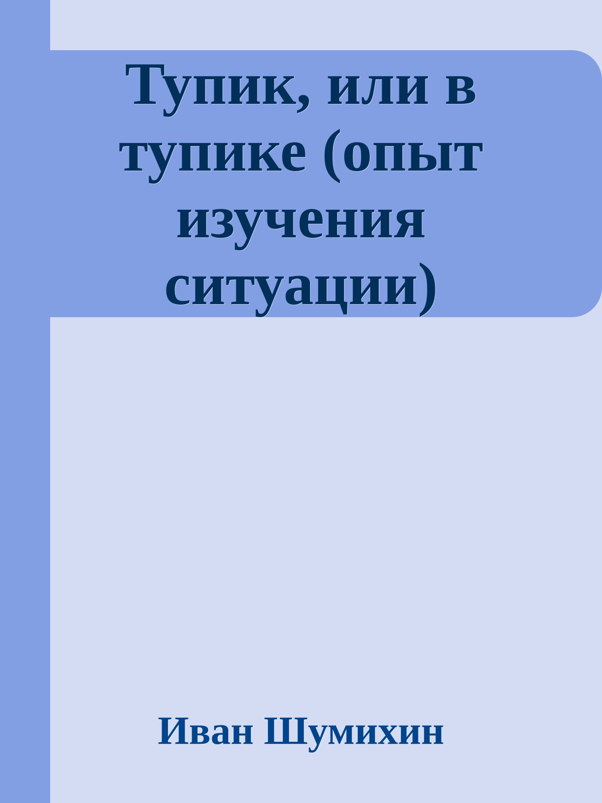 Тупик, или в тупике (опыт изучения ситуации)