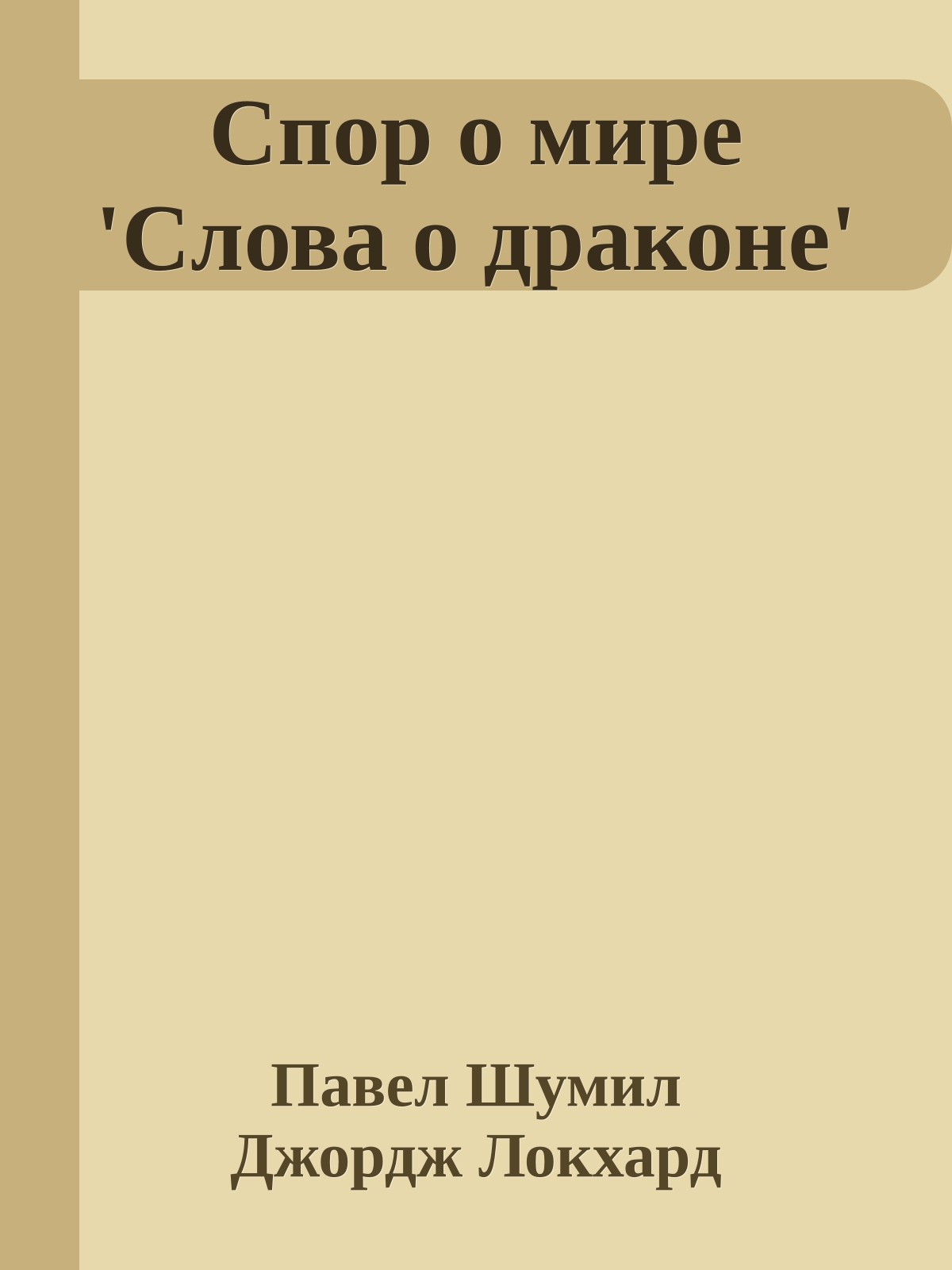 Споp о миpе 'Слова о дpаконе'