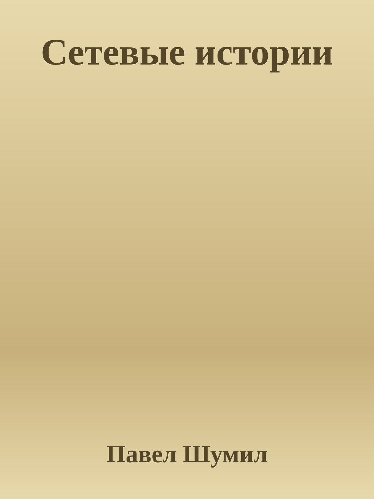 Cетевые истории