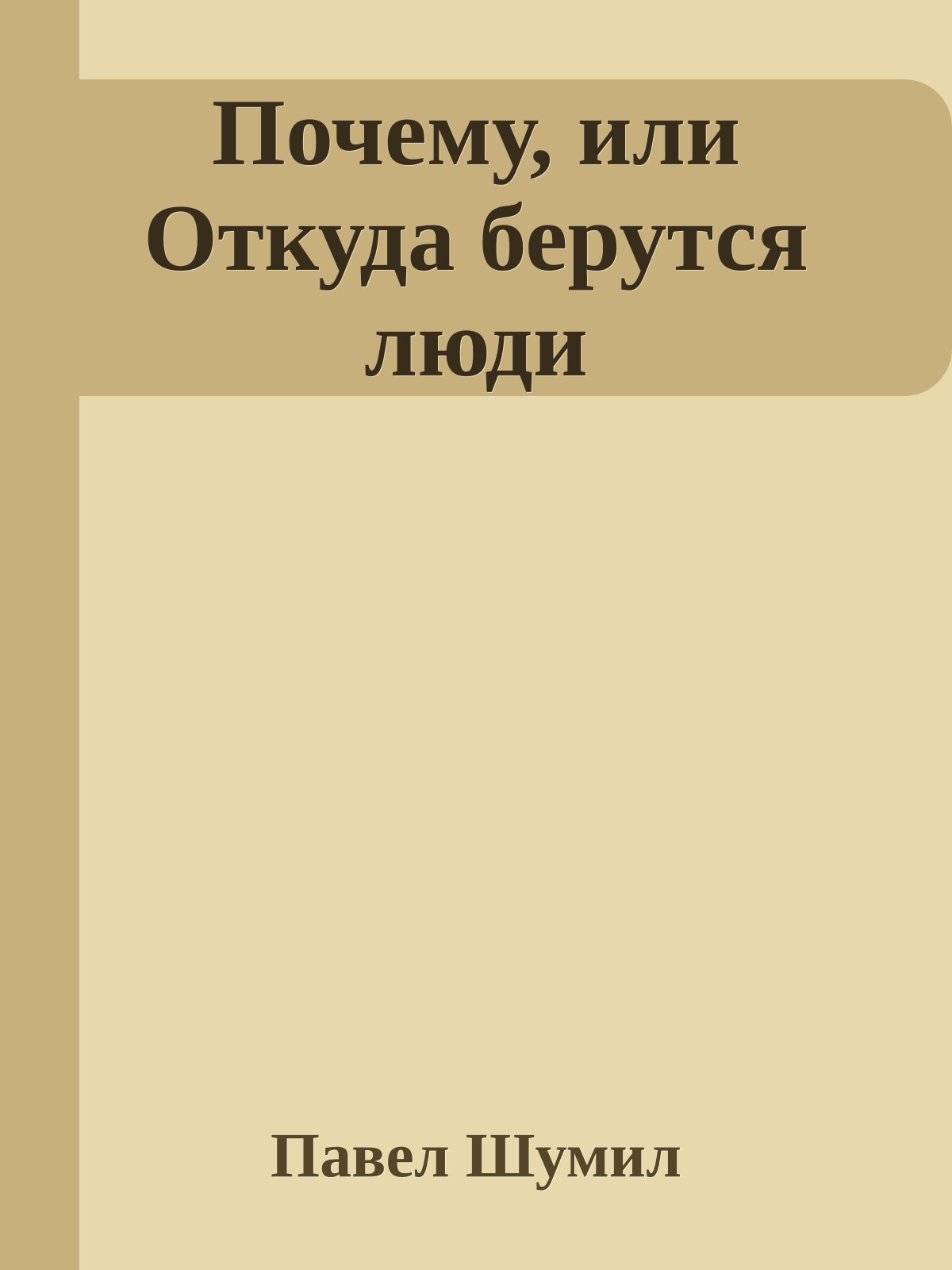 Почему, или Откуда берутся люди