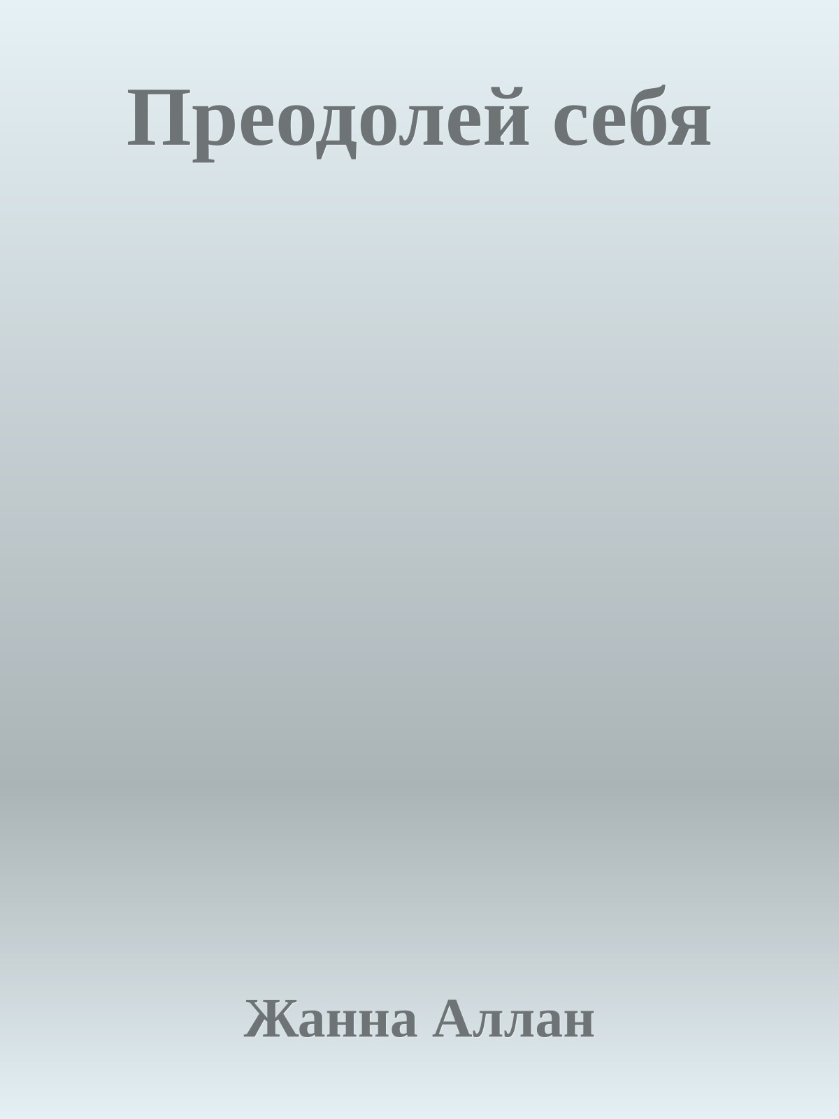 Преодолей себя