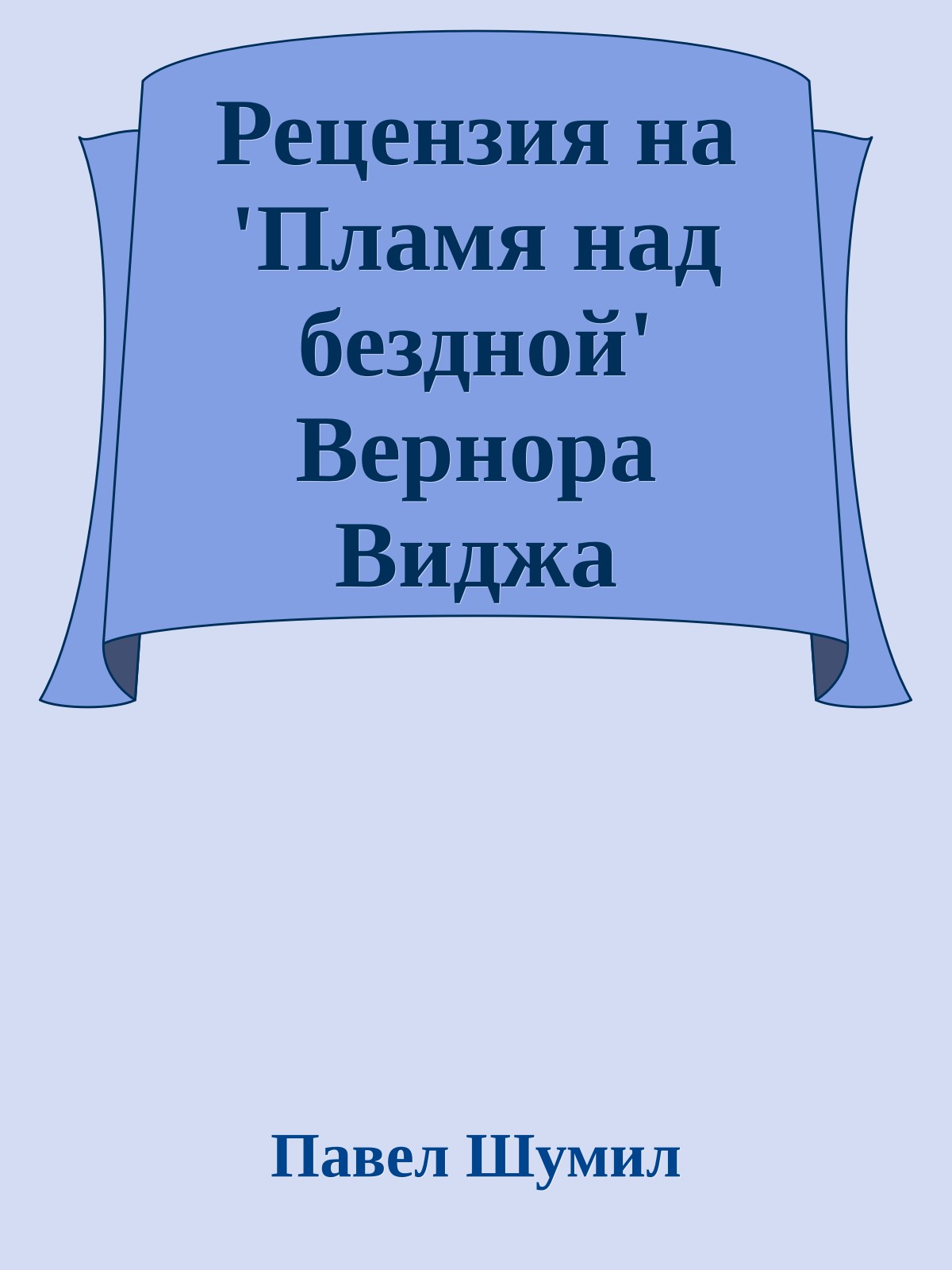 Рецензия на 'Пламя над бездной' Веpноpа Виджа
