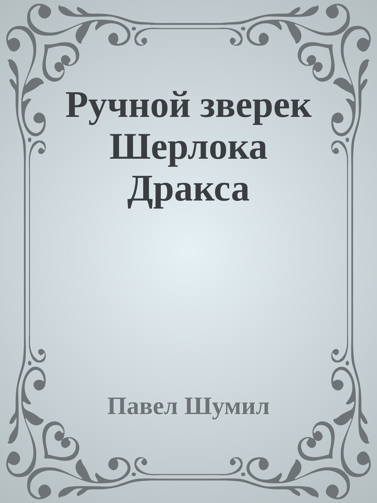 Ручной зверек Шерлока Дракса