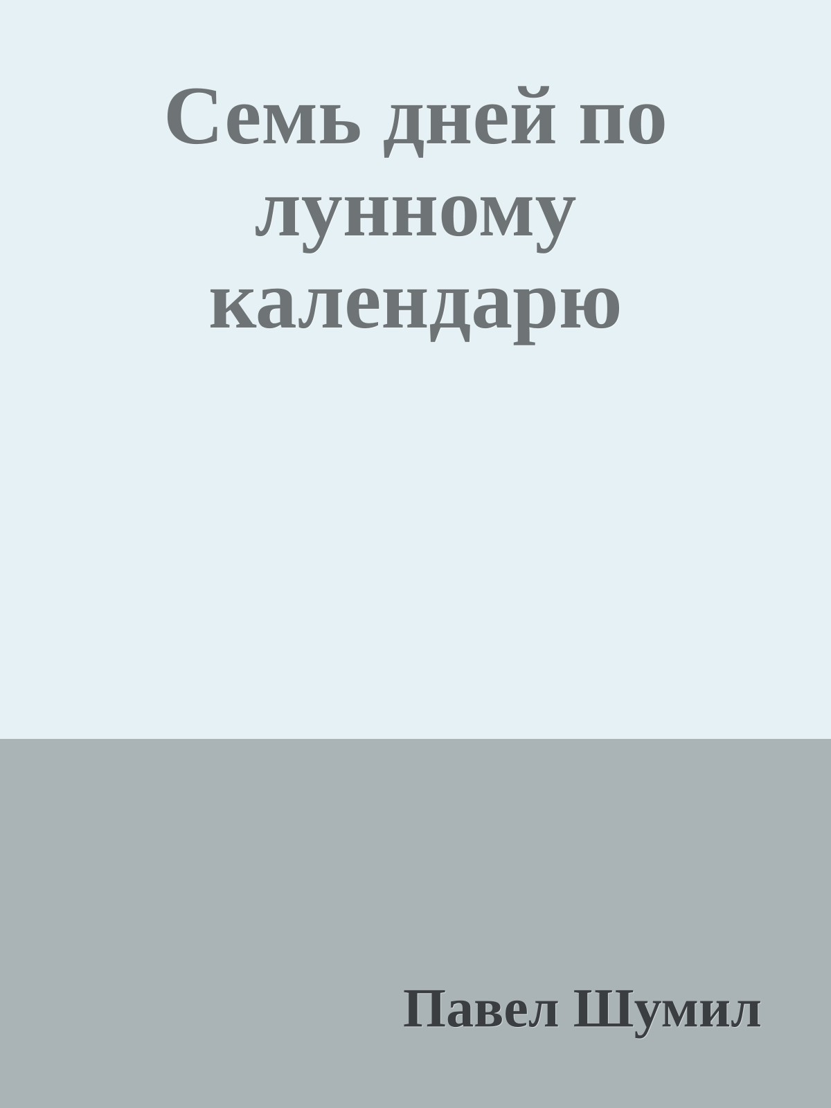 Семь дней по лунному календарю