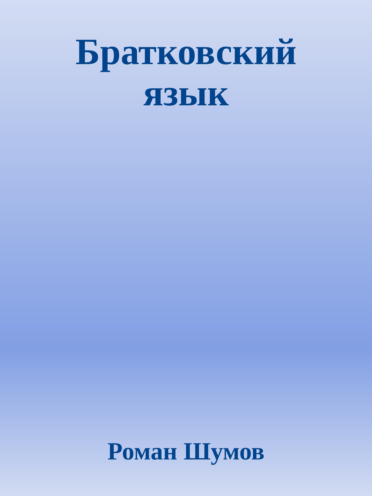 Братковский язык